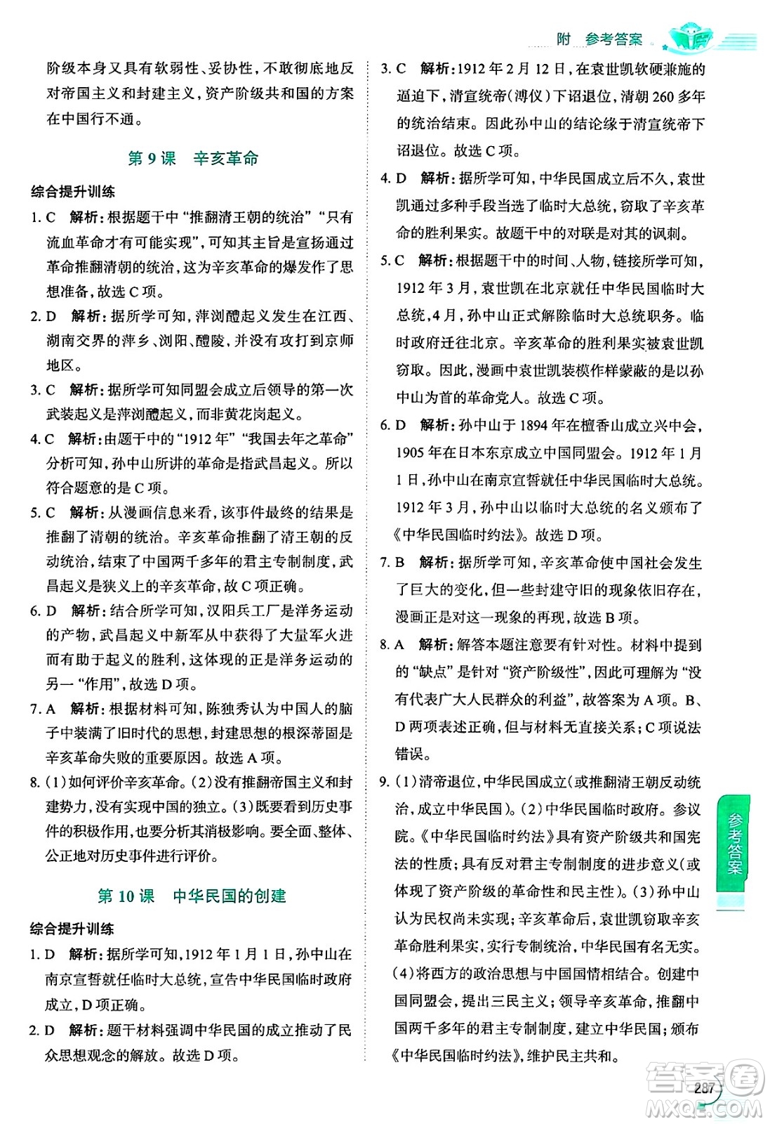 陜西人民教育出版社2024年秋中學教材全解八年級歷史上冊人教版答案