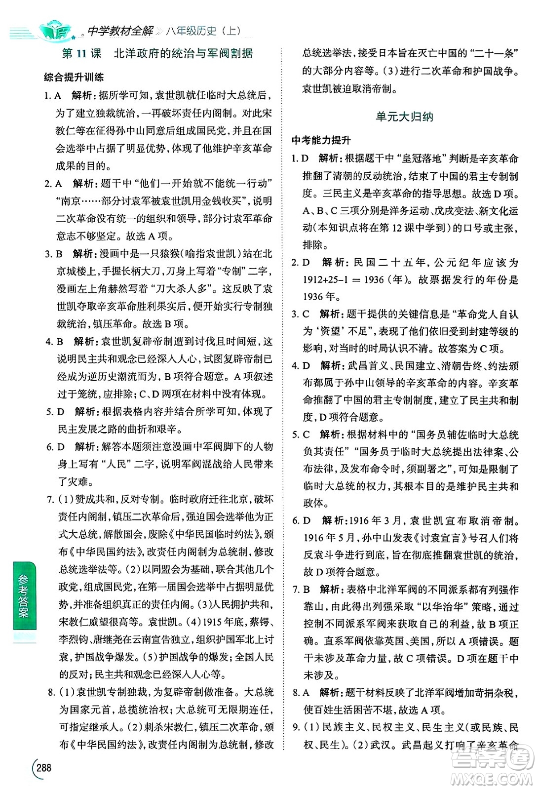 陜西人民教育出版社2024年秋中學教材全解八年級歷史上冊人教版答案