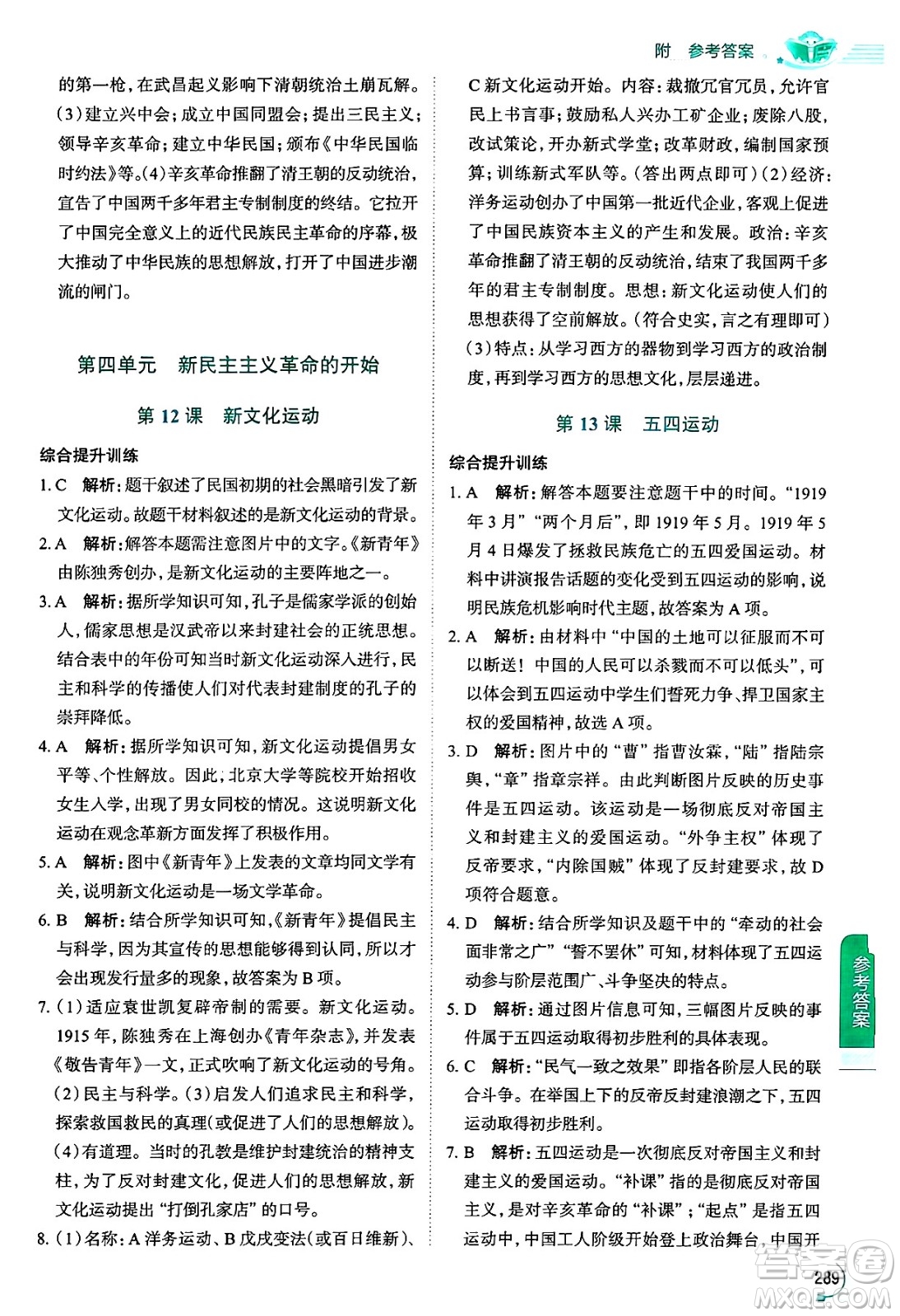陜西人民教育出版社2024年秋中學教材全解八年級歷史上冊人教版答案