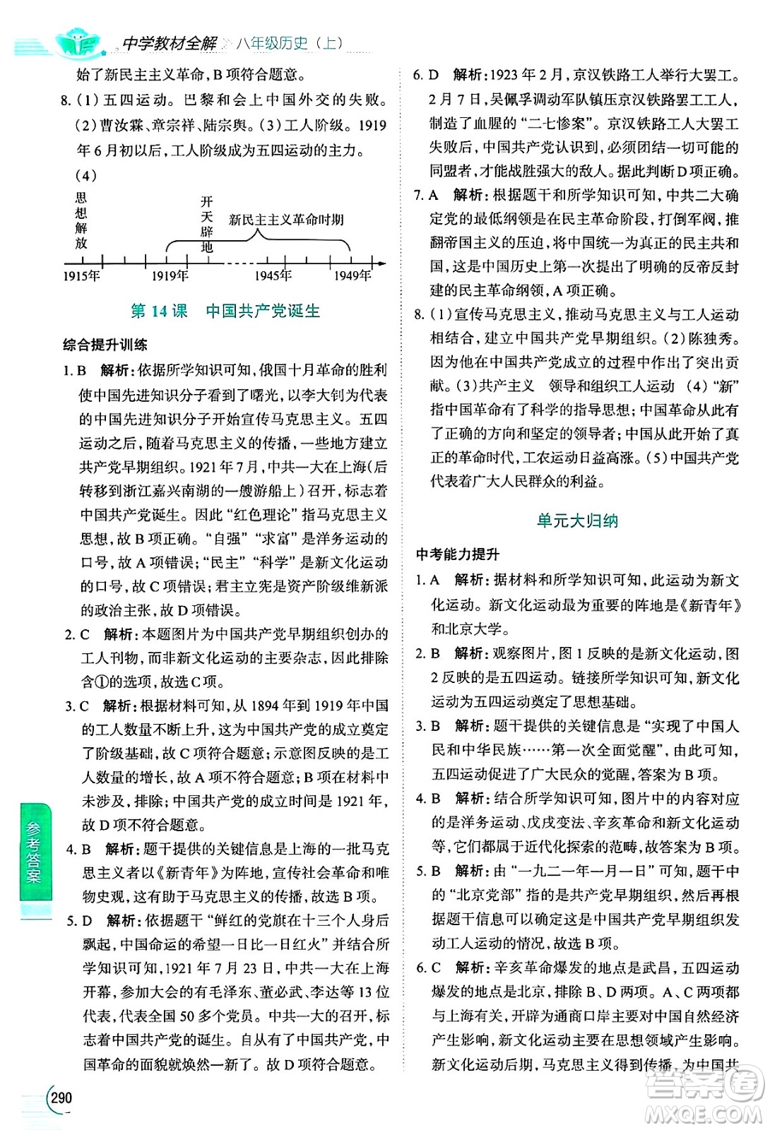 陜西人民教育出版社2024年秋中學教材全解八年級歷史上冊人教版答案