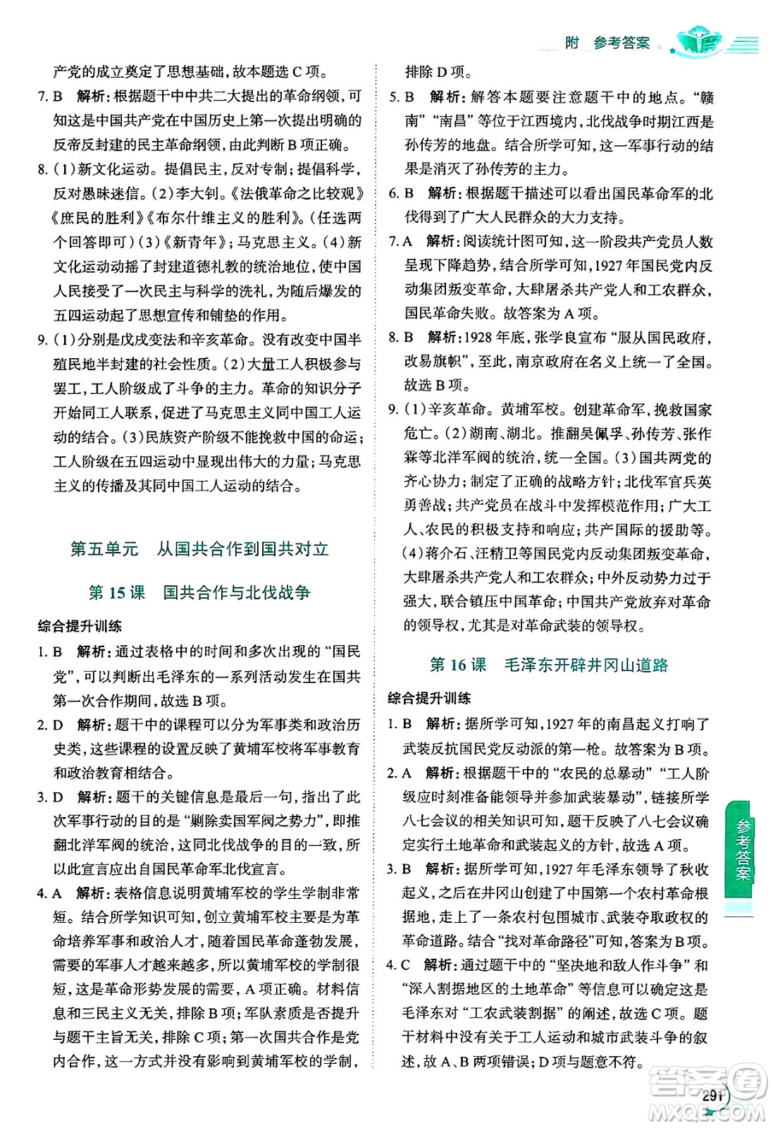 陜西人民教育出版社2024年秋中學教材全解八年級歷史上冊人教版答案