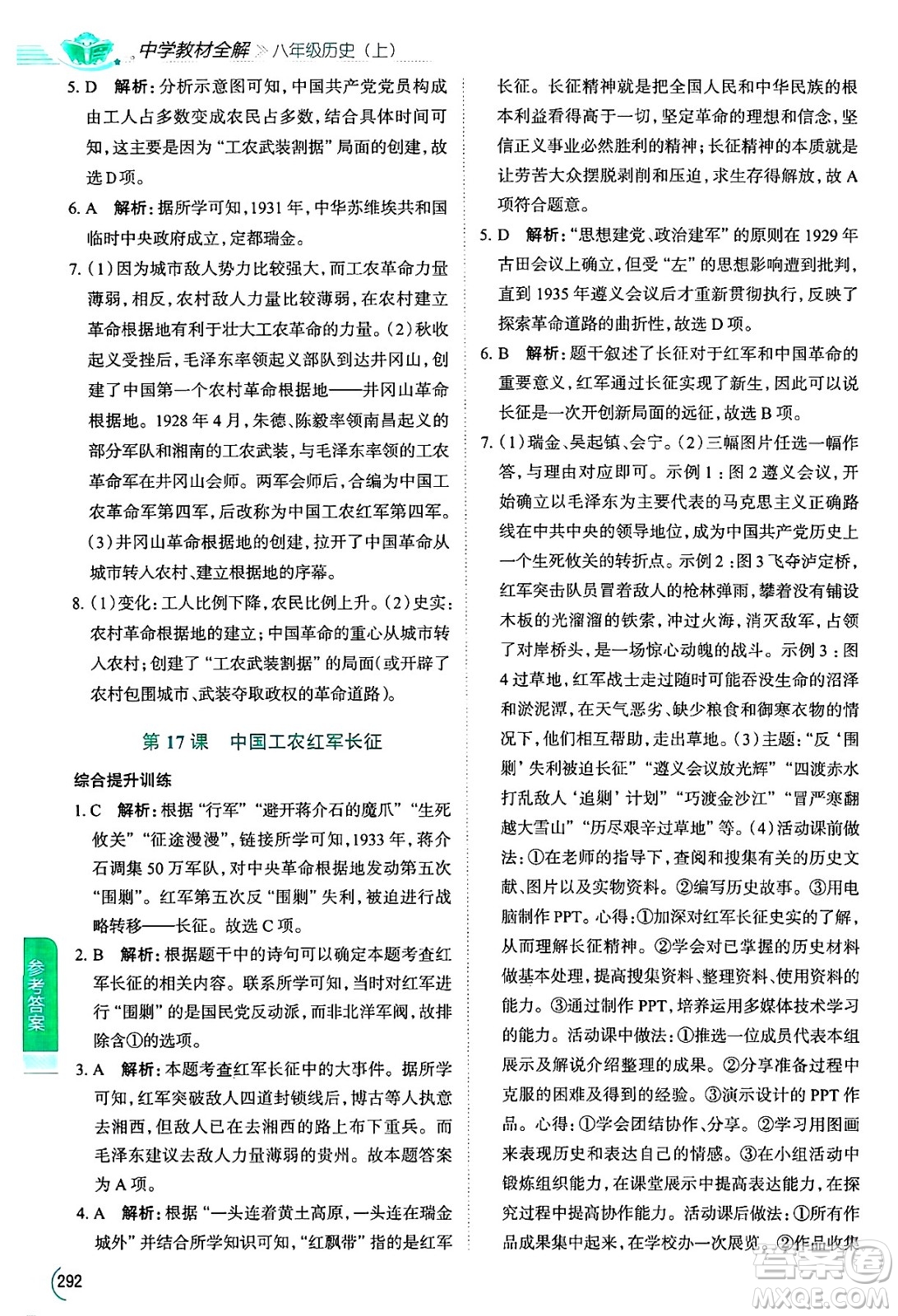 陜西人民教育出版社2024年秋中學教材全解八年級歷史上冊人教版答案