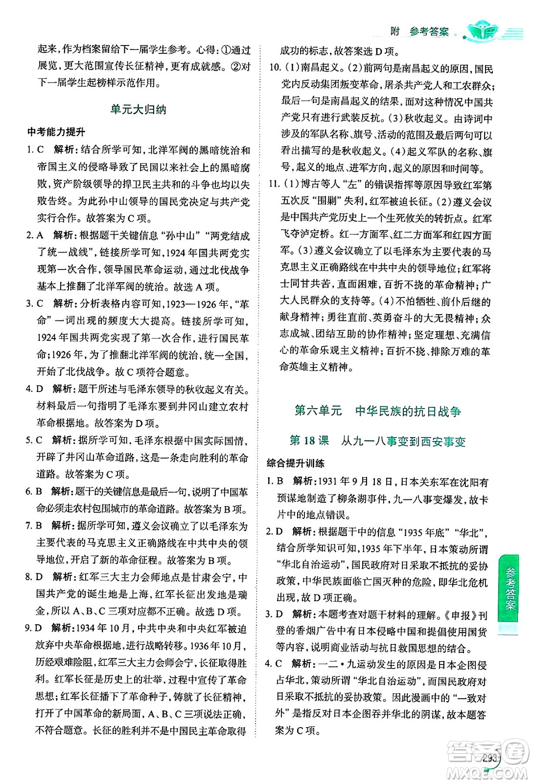 陜西人民教育出版社2024年秋中學教材全解八年級歷史上冊人教版答案