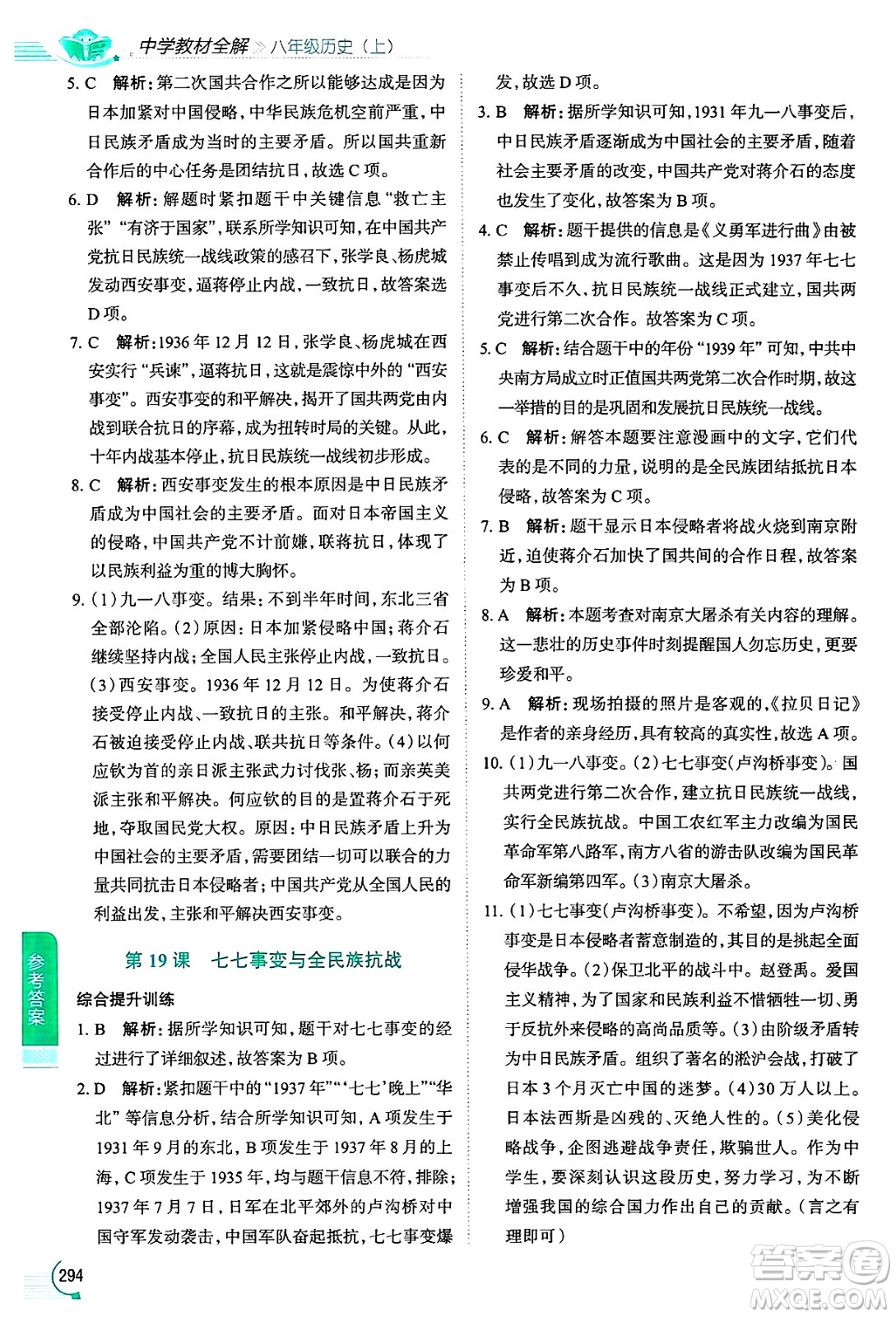 陜西人民教育出版社2024年秋中學教材全解八年級歷史上冊人教版答案