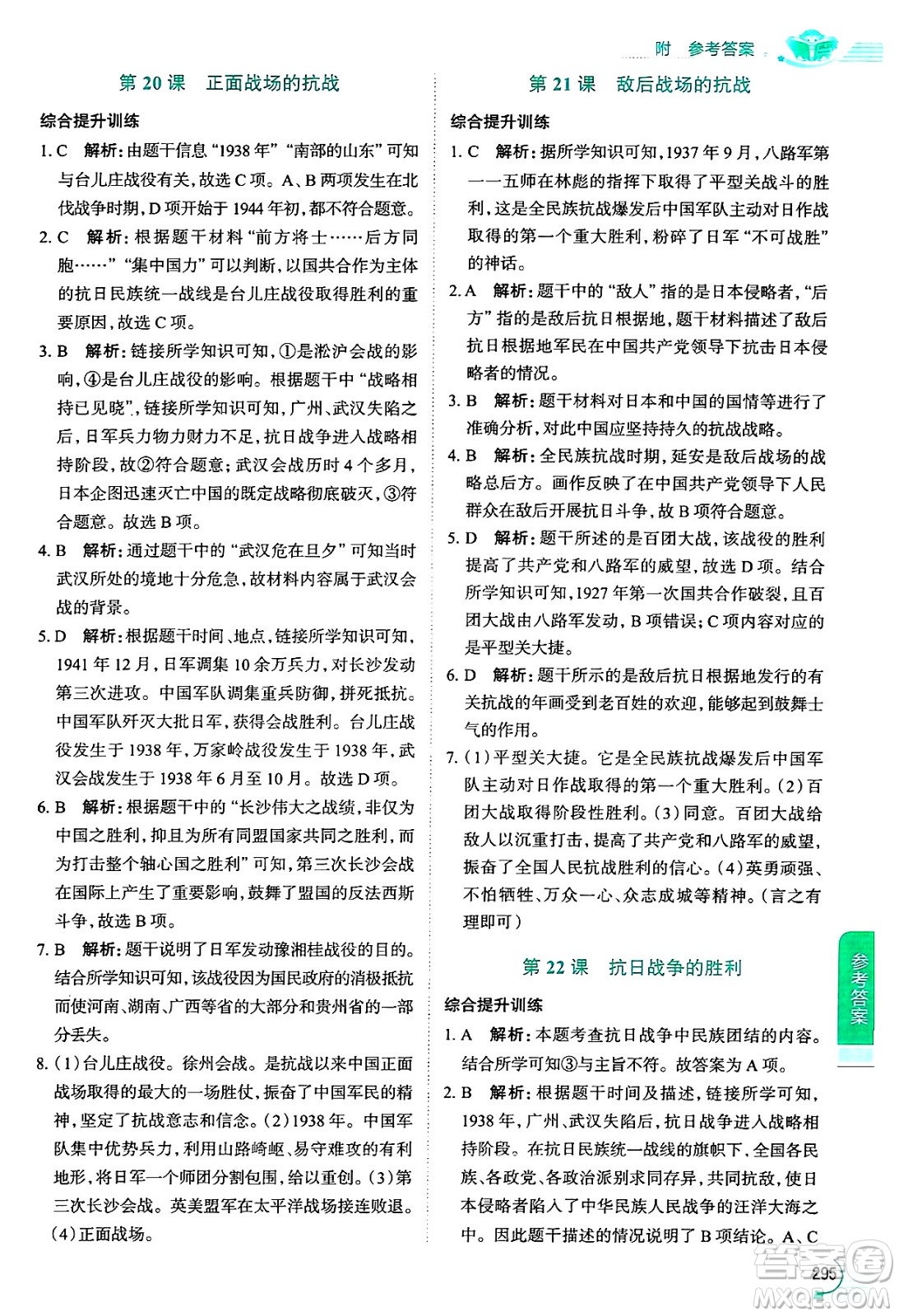 陜西人民教育出版社2024年秋中學教材全解八年級歷史上冊人教版答案