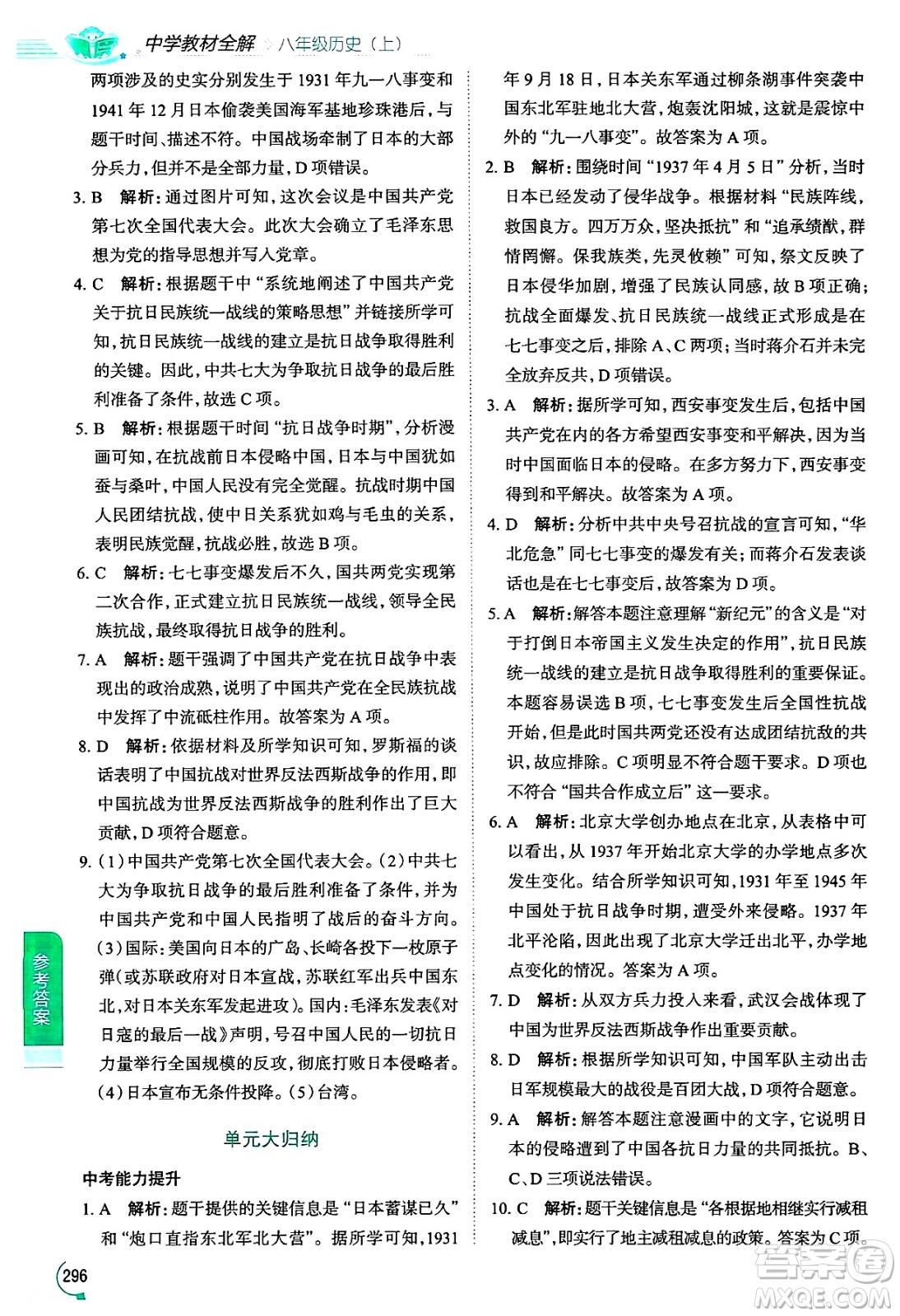 陜西人民教育出版社2024年秋中學教材全解八年級歷史上冊人教版答案