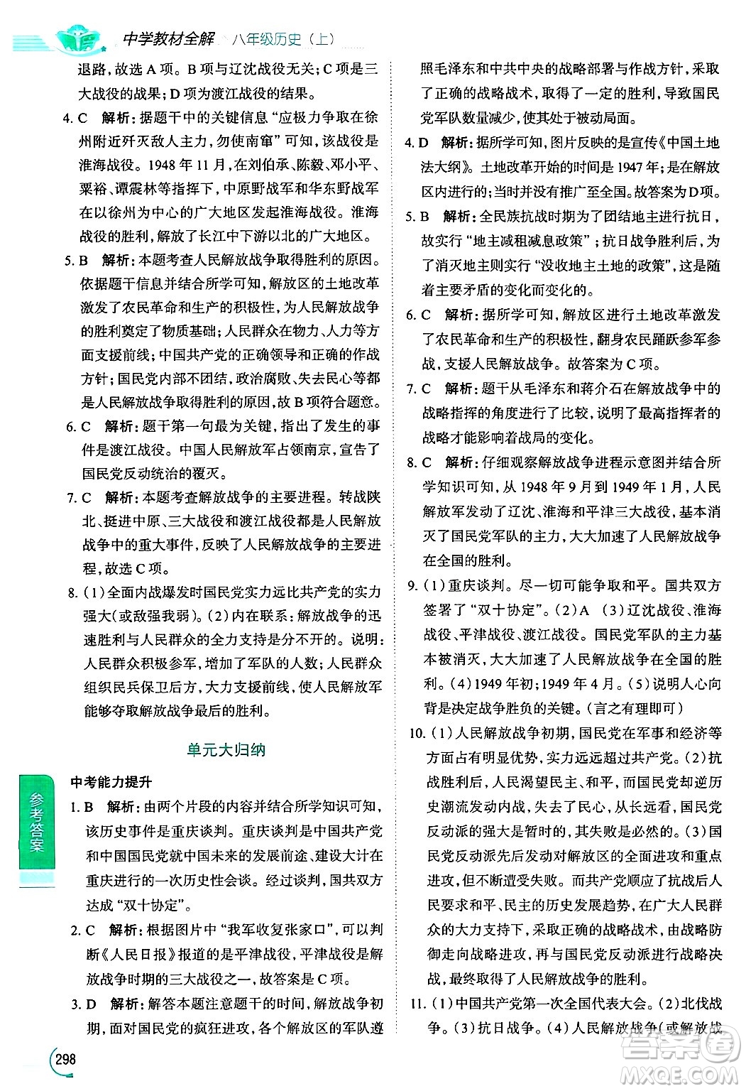 陜西人民教育出版社2024年秋中學教材全解八年級歷史上冊人教版答案