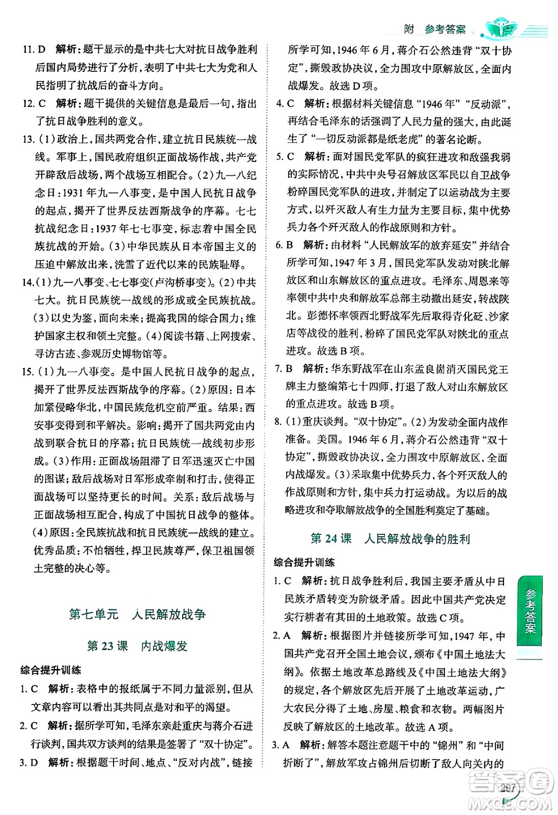 陜西人民教育出版社2024年秋中學教材全解八年級歷史上冊人教版答案
