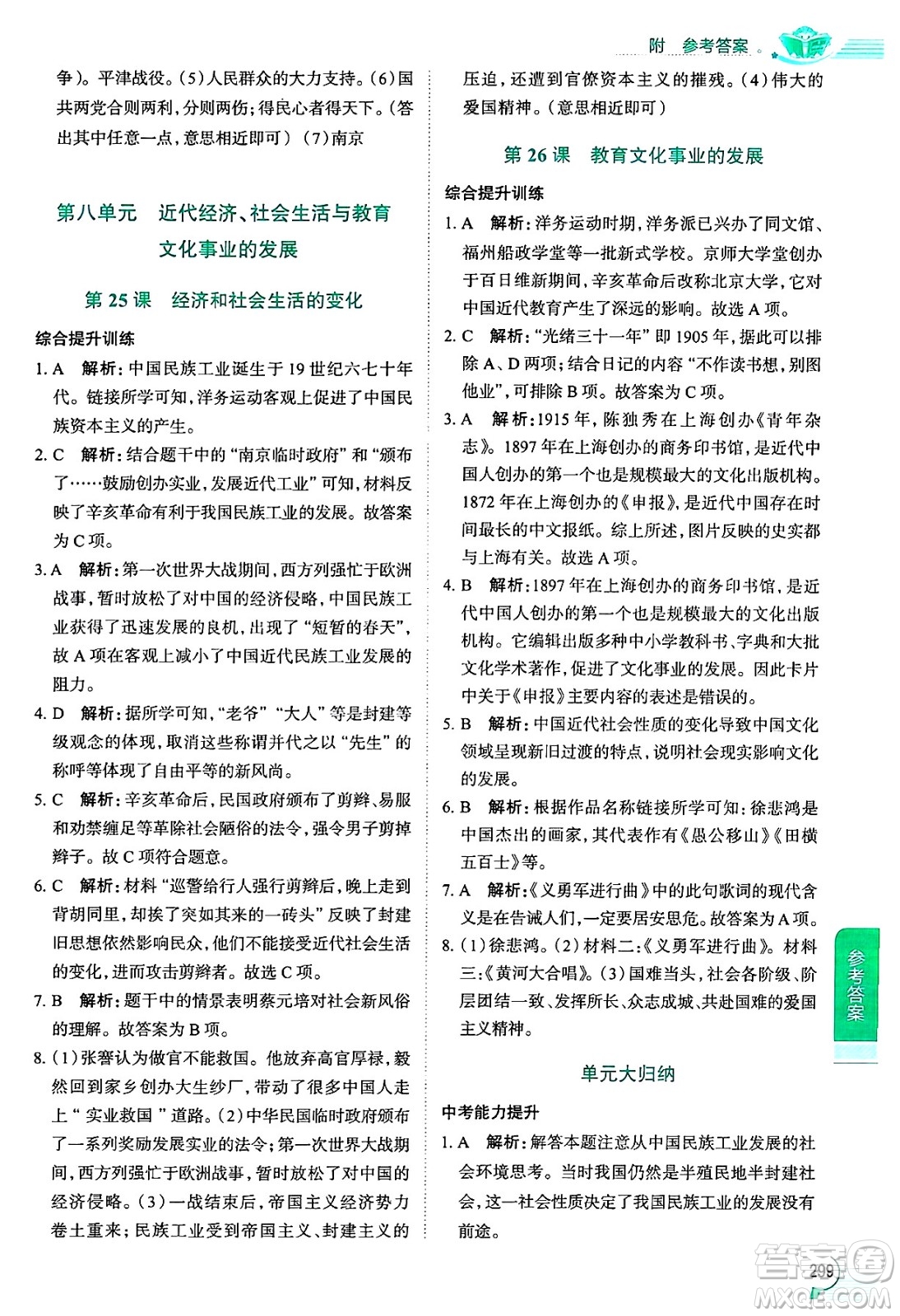 陜西人民教育出版社2024年秋中學教材全解八年級歷史上冊人教版答案
