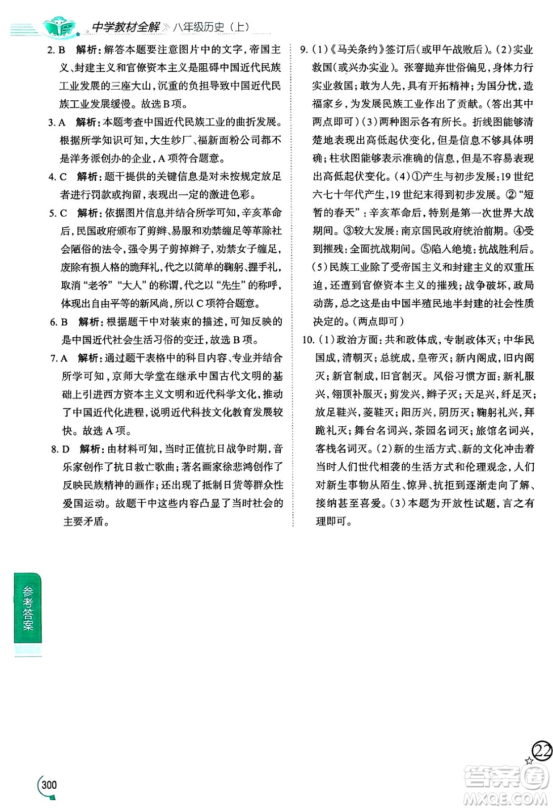 陜西人民教育出版社2024年秋中學教材全解八年級歷史上冊人教版答案