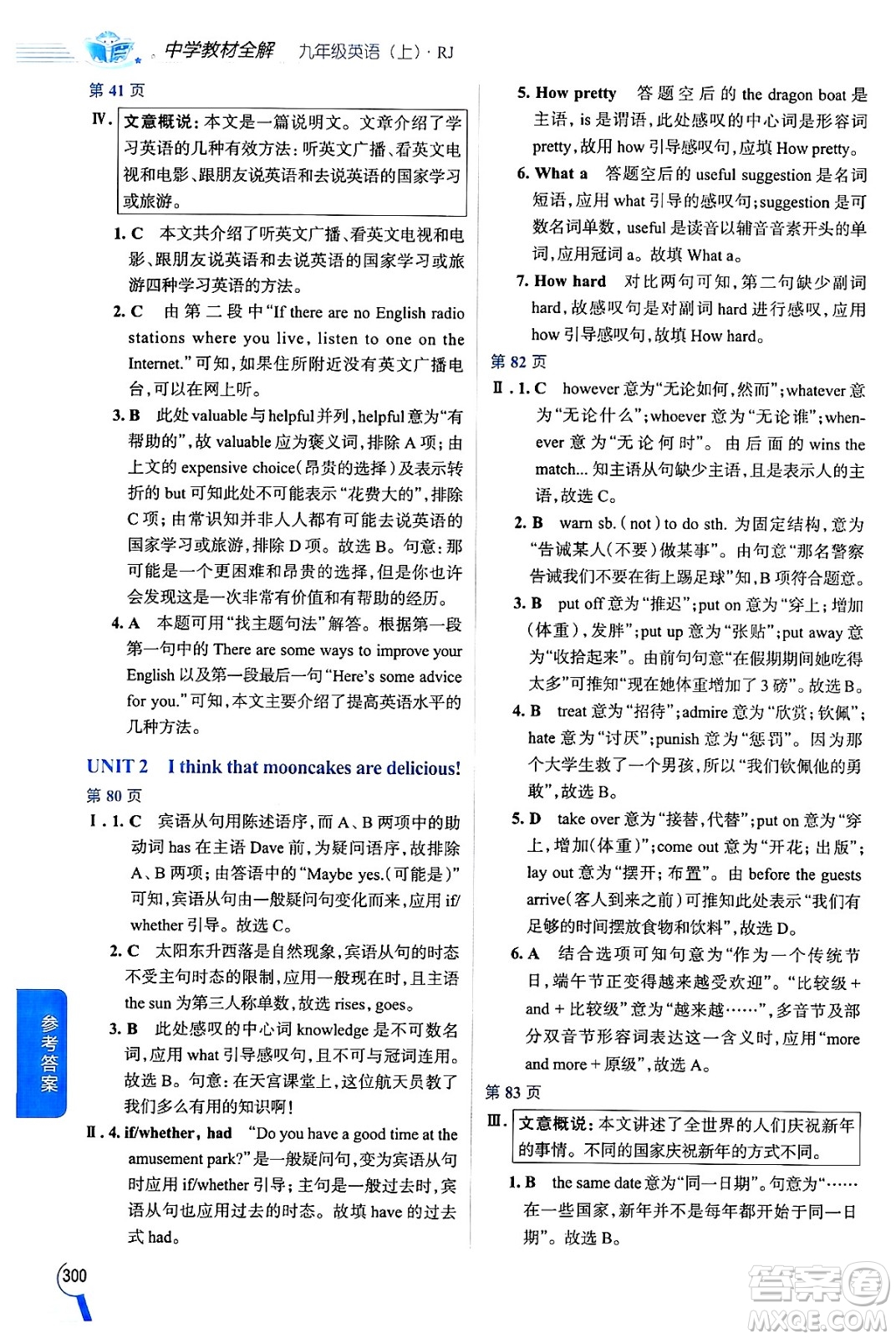 陜西人民教育出版社2024年秋中學(xué)教材全解九年級(jí)英語上冊人教版答案