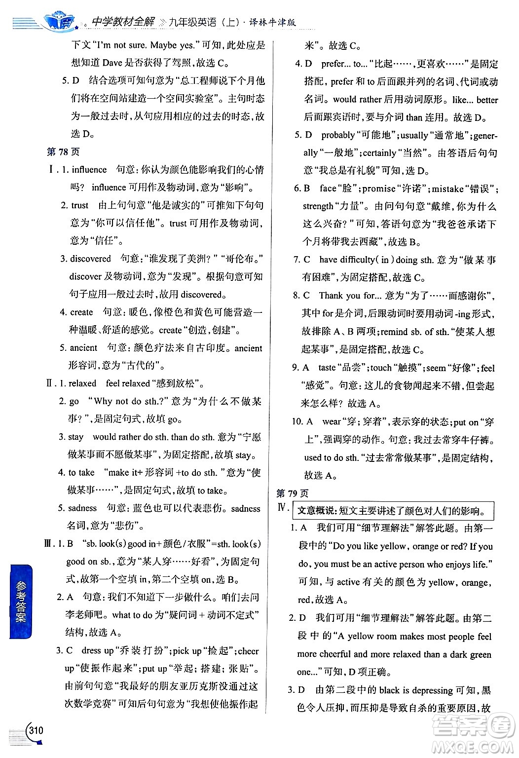 陜西人民教育出版社2024年秋中學(xué)教材全解九年級英語上冊譯林牛津版答案