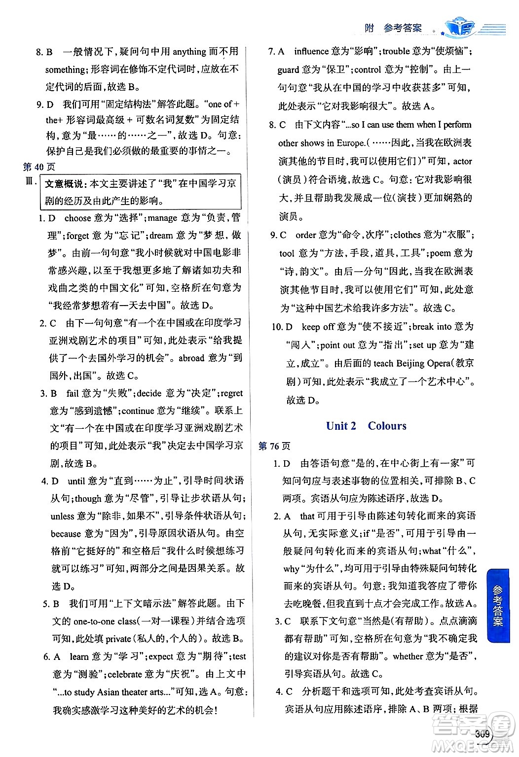 陜西人民教育出版社2024年秋中學(xué)教材全解九年級英語上冊譯林牛津版答案
