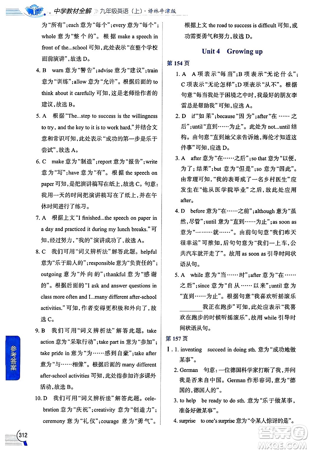 陜西人民教育出版社2024年秋中學(xué)教材全解九年級英語上冊譯林牛津版答案