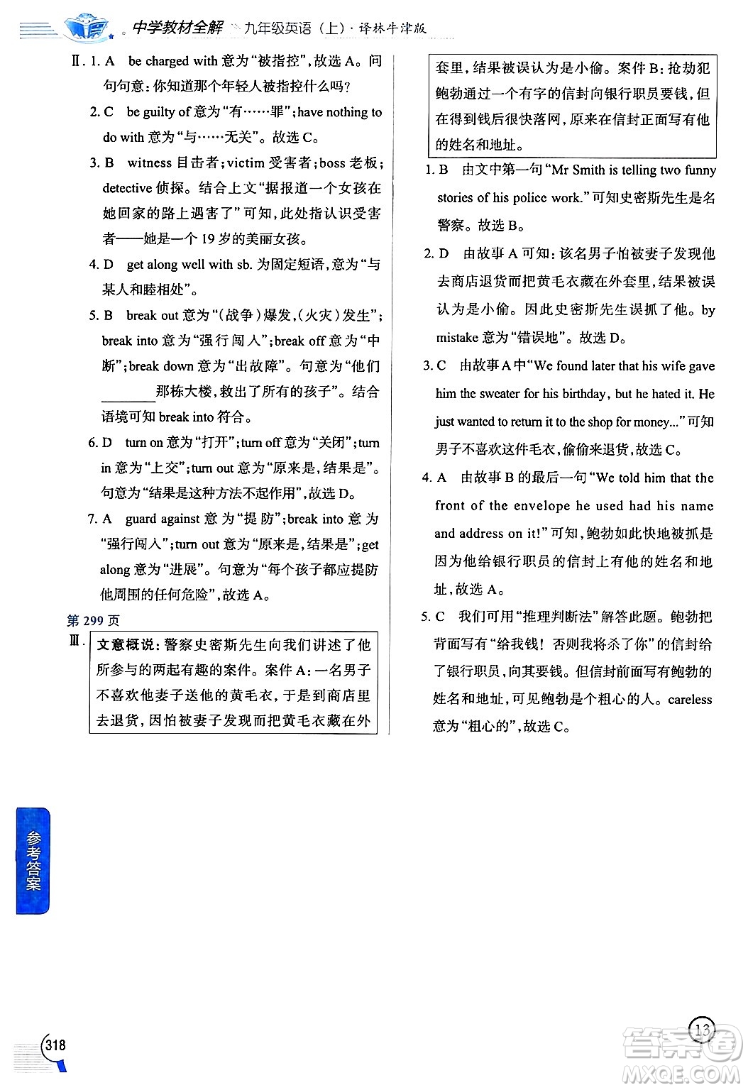 陜西人民教育出版社2024年秋中學(xué)教材全解九年級英語上冊譯林牛津版答案