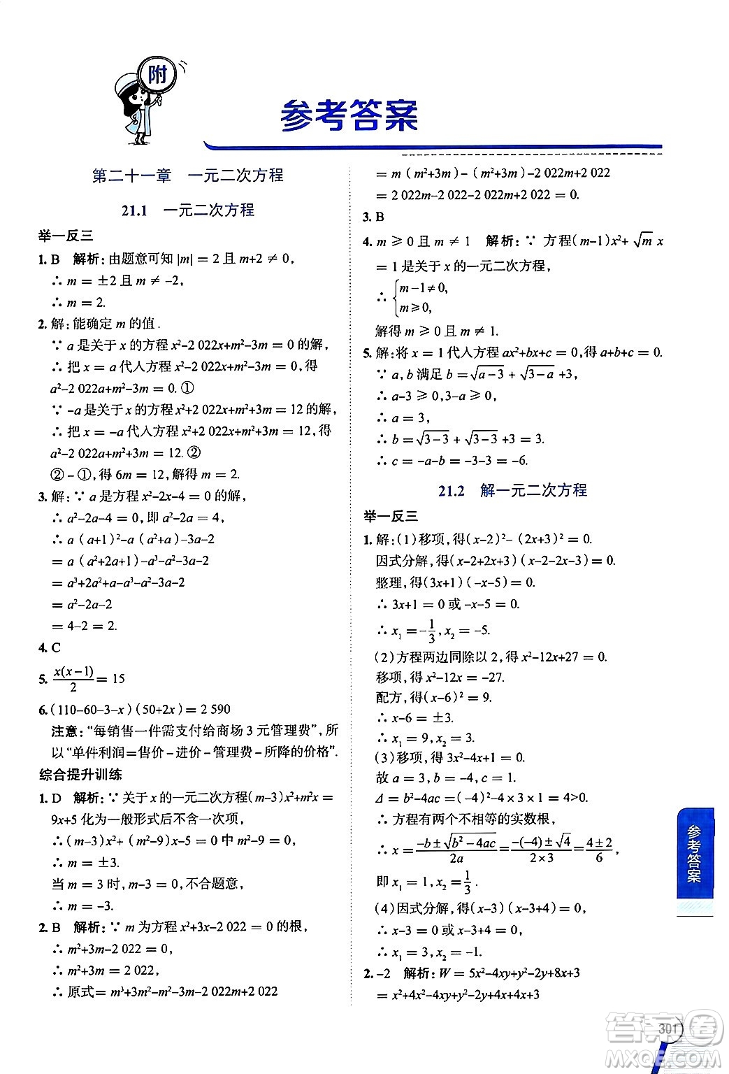 陜西人民教育出版社2024年秋中學(xué)教材全解九年級數(shù)學(xué)上冊人教版答案
