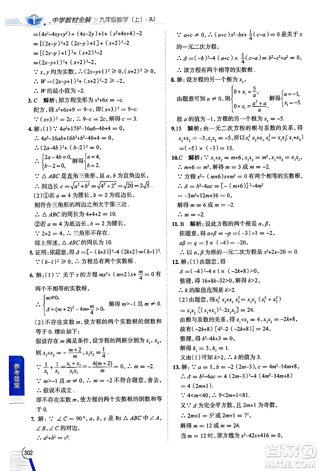 陜西人民教育出版社2024年秋中學(xué)教材全解九年級數(shù)學(xué)上冊人教版答案