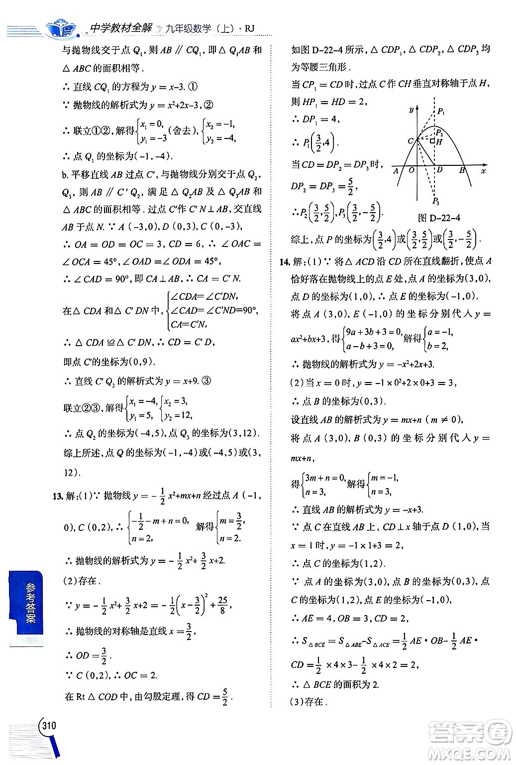 陜西人民教育出版社2024年秋中學(xué)教材全解九年級數(shù)學(xué)上冊人教版答案