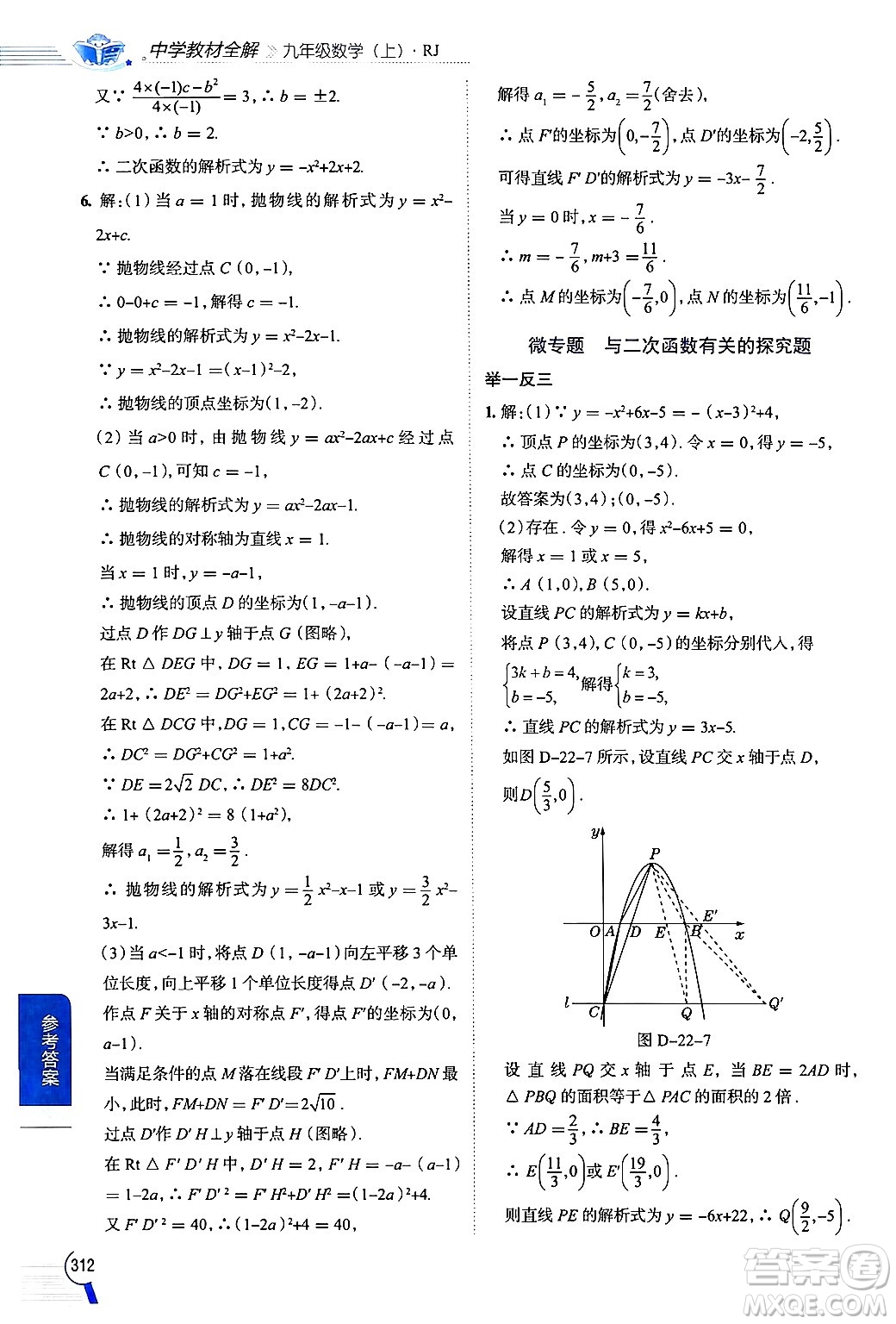 陜西人民教育出版社2024年秋中學(xué)教材全解九年級數(shù)學(xué)上冊人教版答案