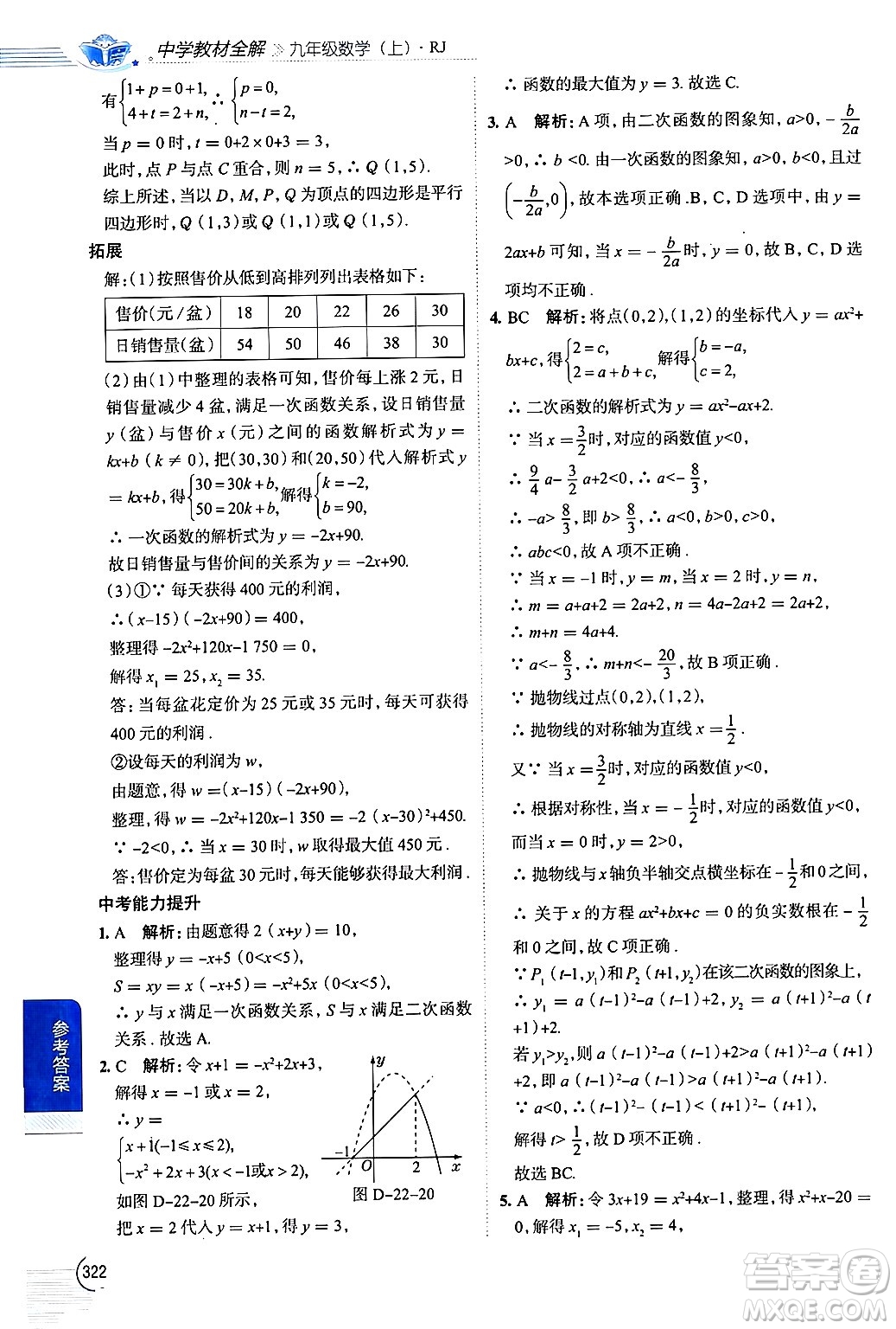 陜西人民教育出版社2024年秋中學(xué)教材全解九年級數(shù)學(xué)上冊人教版答案