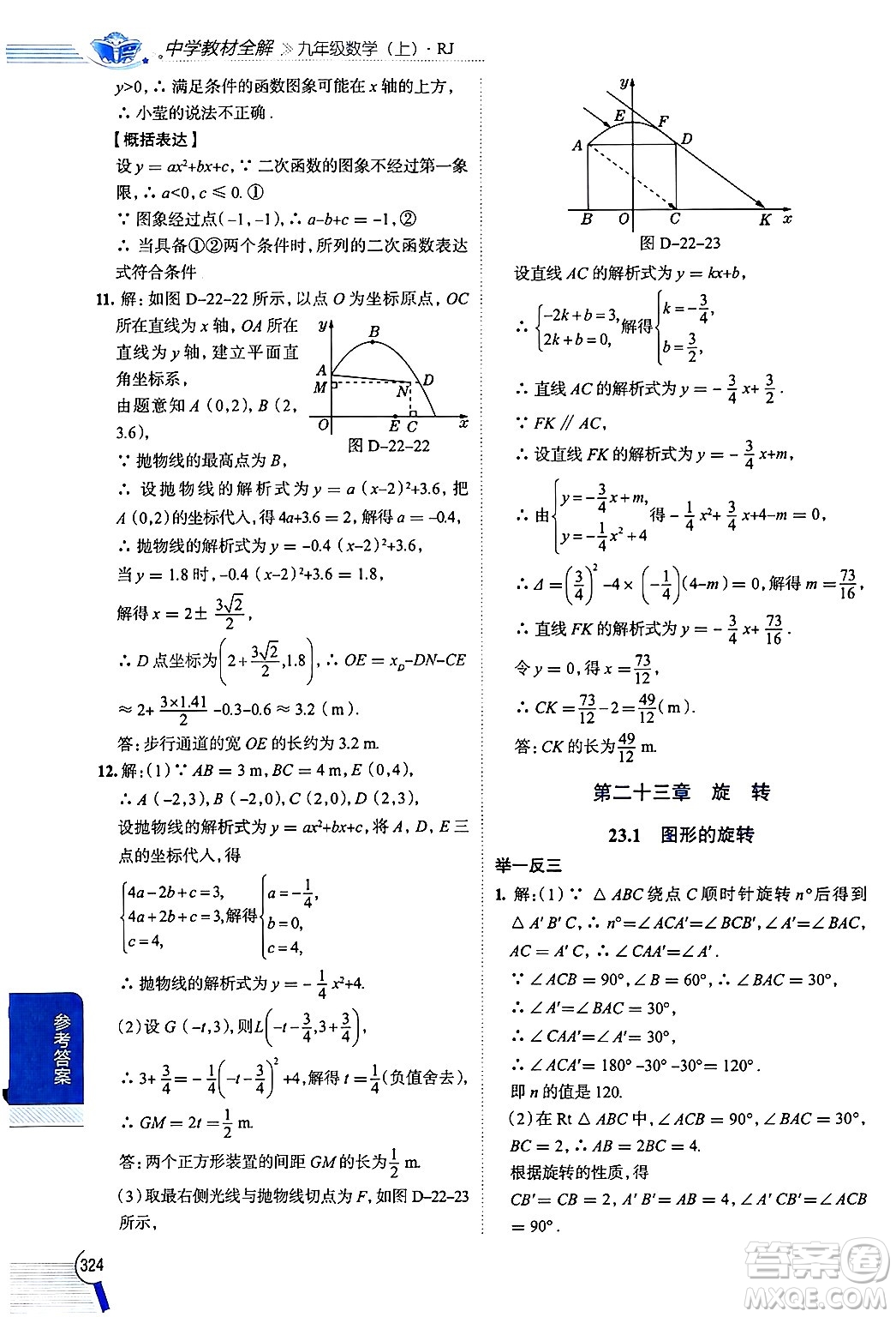 陜西人民教育出版社2024年秋中學(xué)教材全解九年級數(shù)學(xué)上冊人教版答案