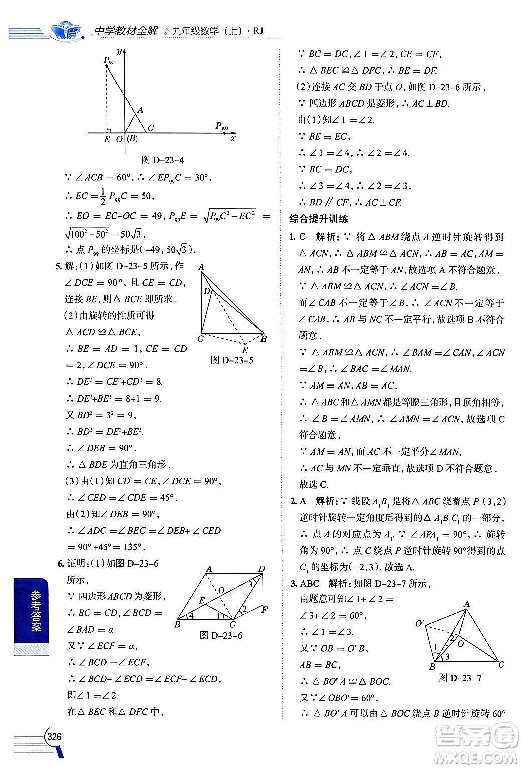 陜西人民教育出版社2024年秋中學(xué)教材全解九年級數(shù)學(xué)上冊人教版答案