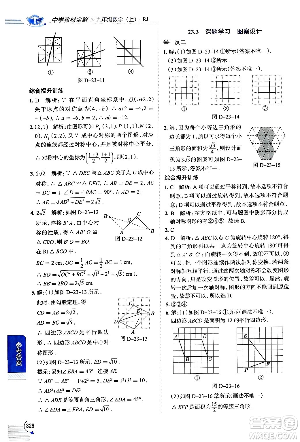 陜西人民教育出版社2024年秋中學(xué)教材全解九年級數(shù)學(xué)上冊人教版答案