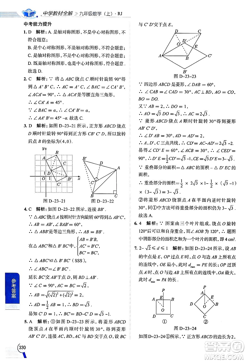 陜西人民教育出版社2024年秋中學(xué)教材全解九年級數(shù)學(xué)上冊人教版答案