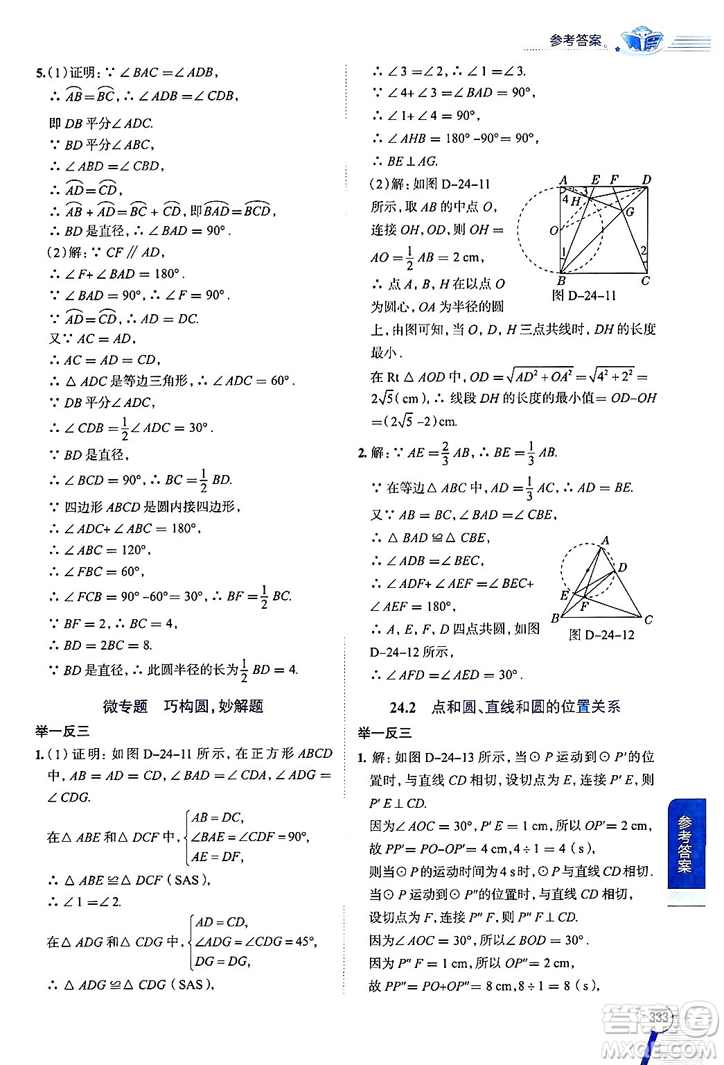 陜西人民教育出版社2024年秋中學(xué)教材全解九年級數(shù)學(xué)上冊人教版答案