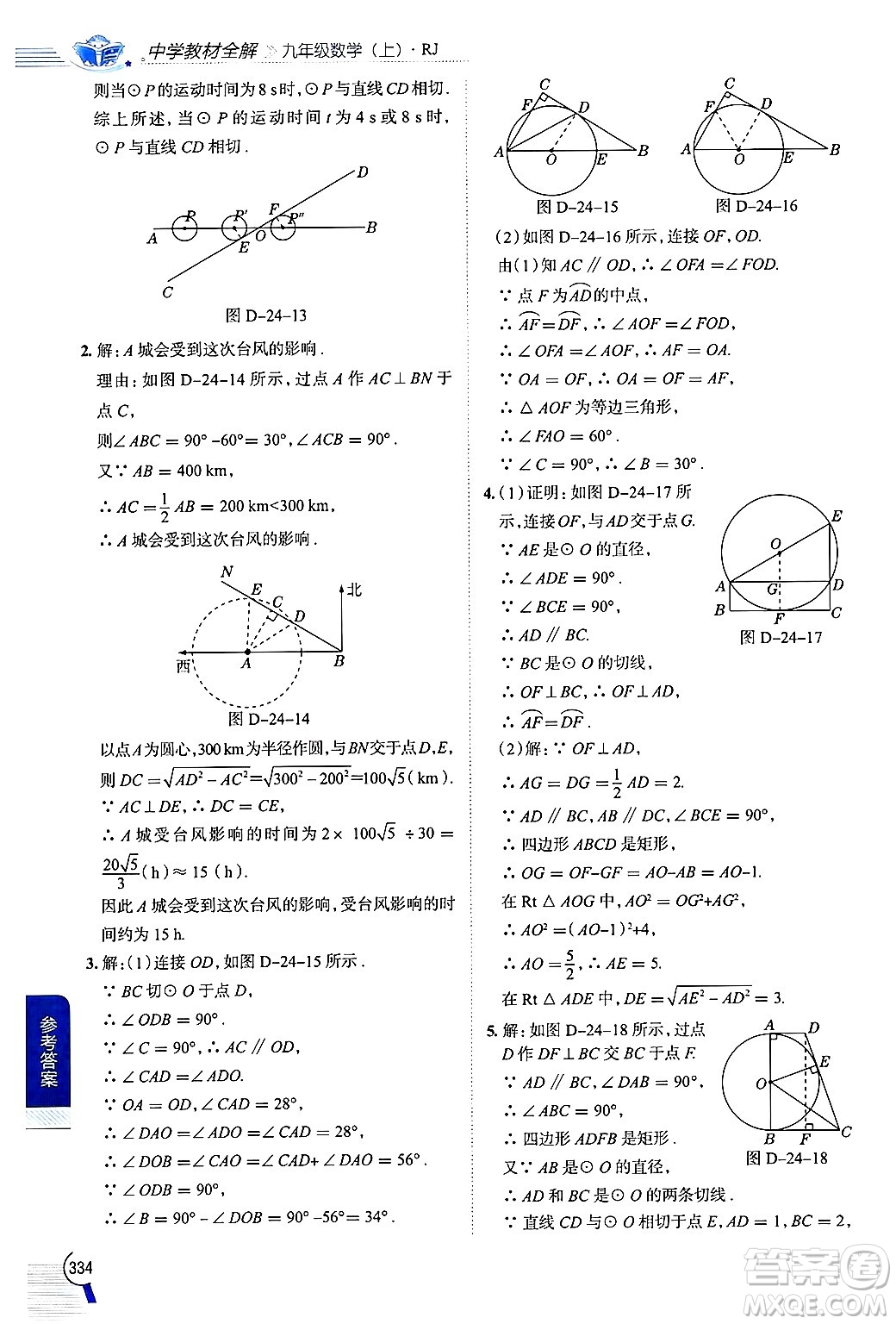 陜西人民教育出版社2024年秋中學(xué)教材全解九年級數(shù)學(xué)上冊人教版答案