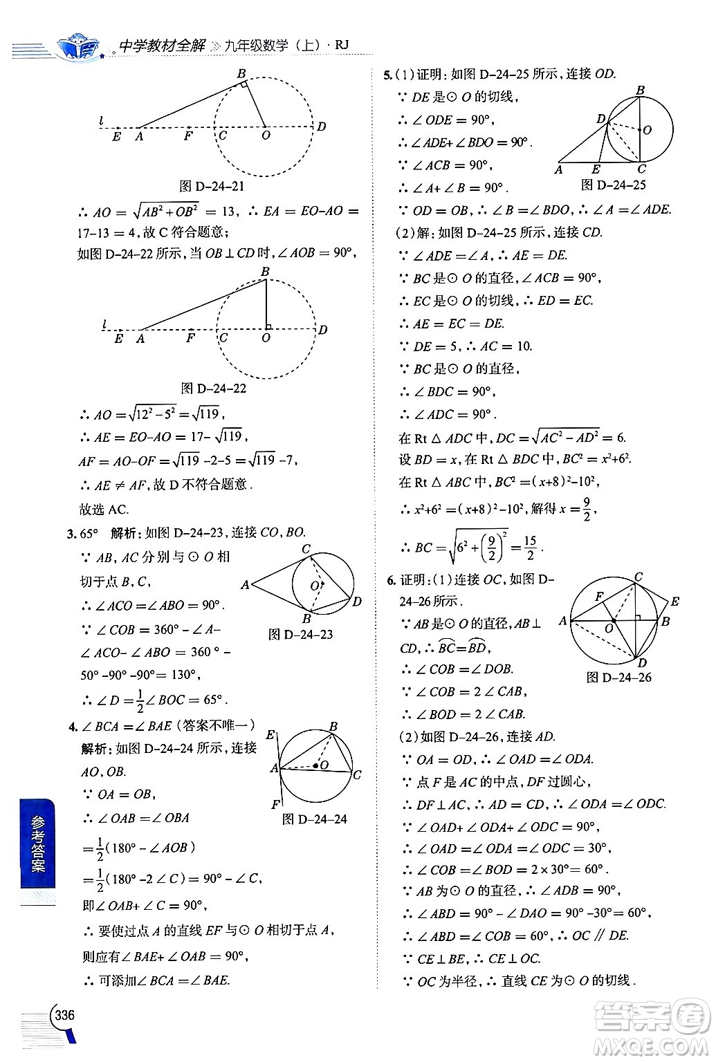 陜西人民教育出版社2024年秋中學(xué)教材全解九年級數(shù)學(xué)上冊人教版答案