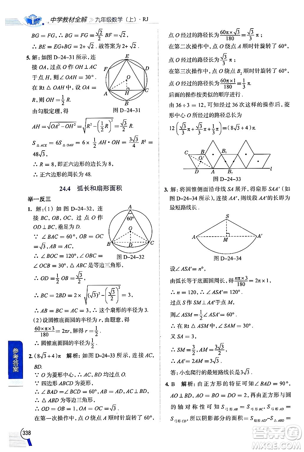 陜西人民教育出版社2024年秋中學(xué)教材全解九年級數(shù)學(xué)上冊人教版答案