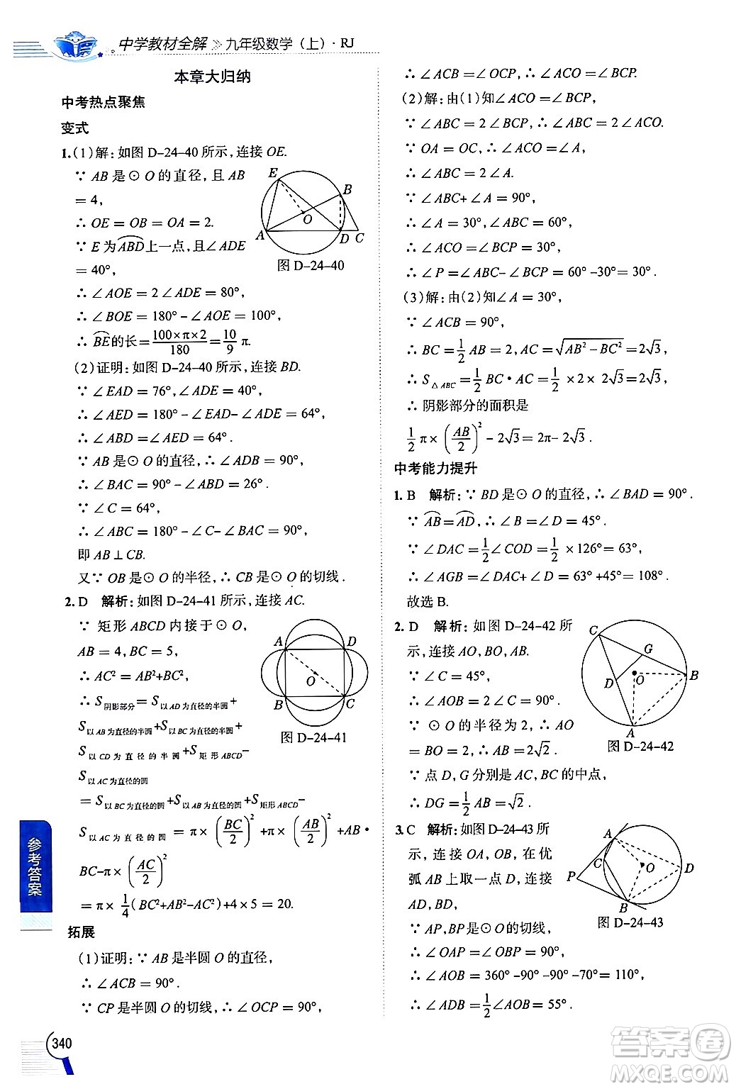 陜西人民教育出版社2024年秋中學(xué)教材全解九年級數(shù)學(xué)上冊人教版答案
