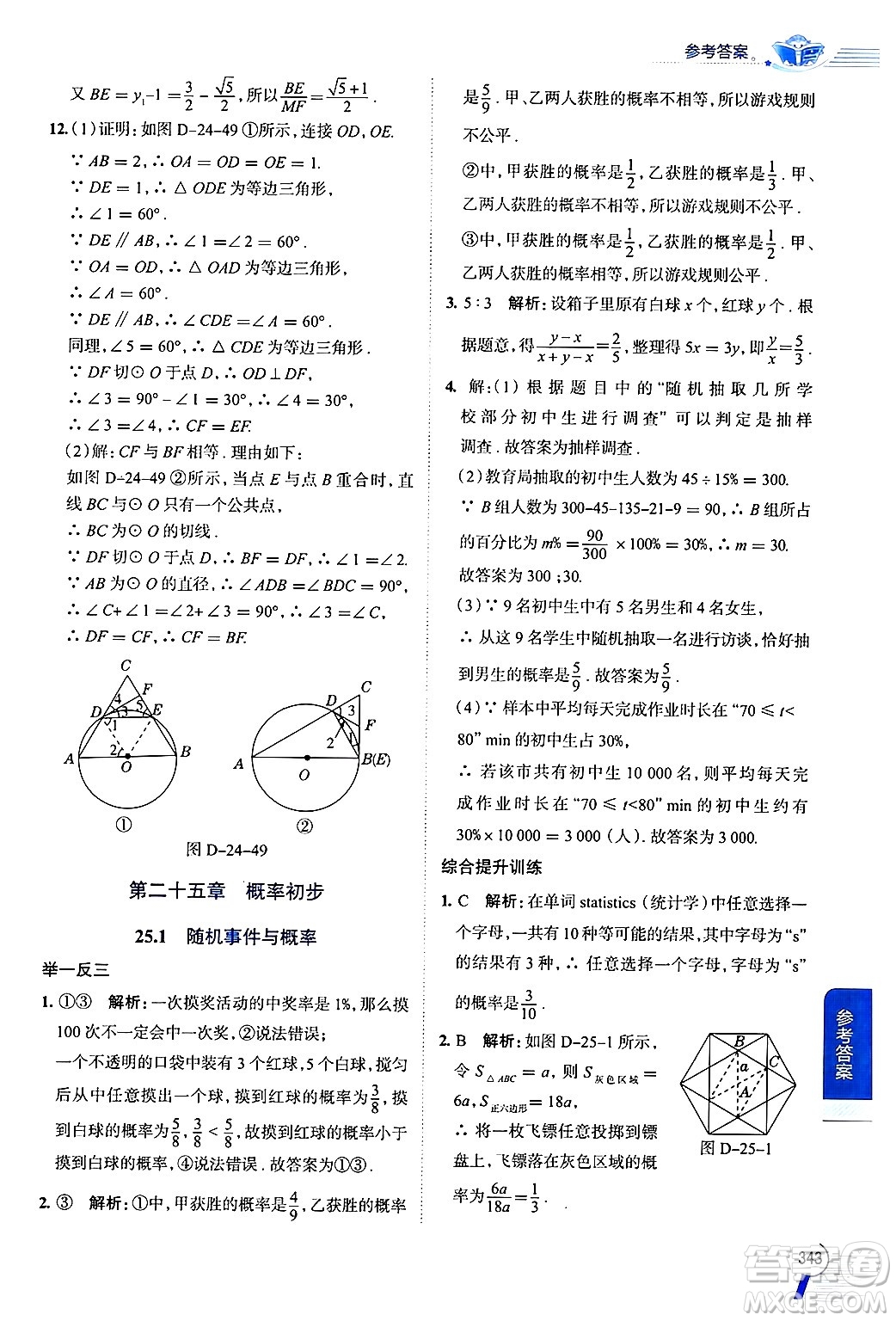 陜西人民教育出版社2024年秋中學(xué)教材全解九年級數(shù)學(xué)上冊人教版答案