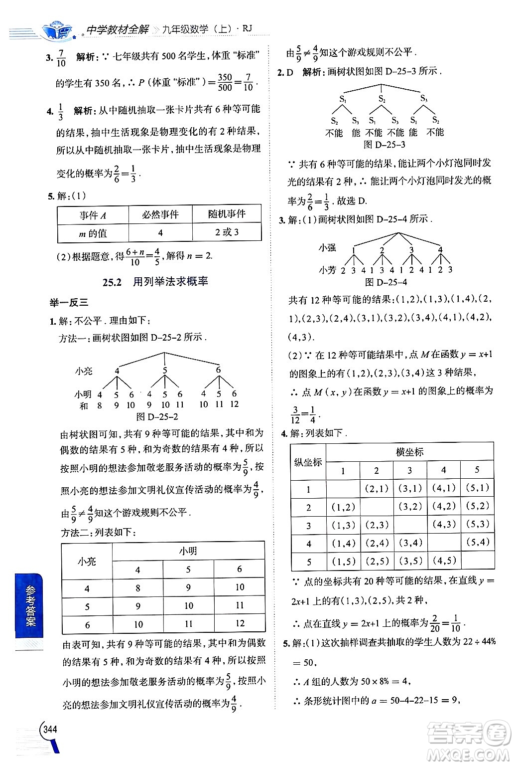 陜西人民教育出版社2024年秋中學(xué)教材全解九年級數(shù)學(xué)上冊人教版答案