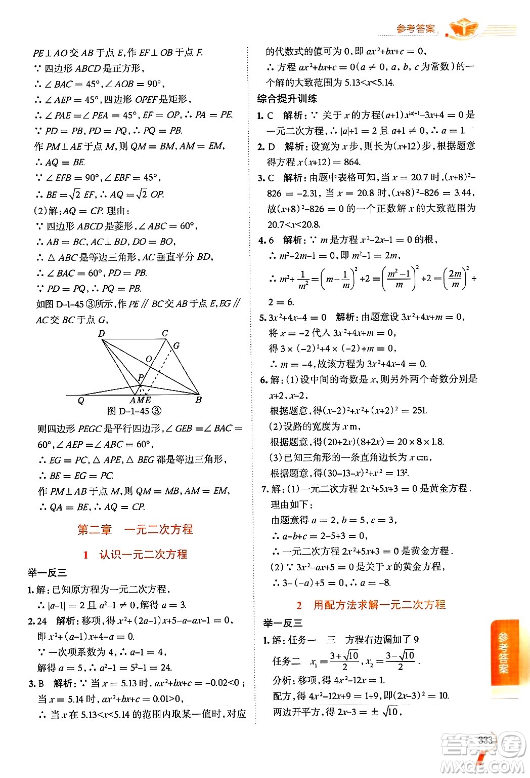 北京師范大學(xué)出版社2024年秋中學(xué)教材全解九年級(jí)數(shù)學(xué)上冊(cè)北師大版答案