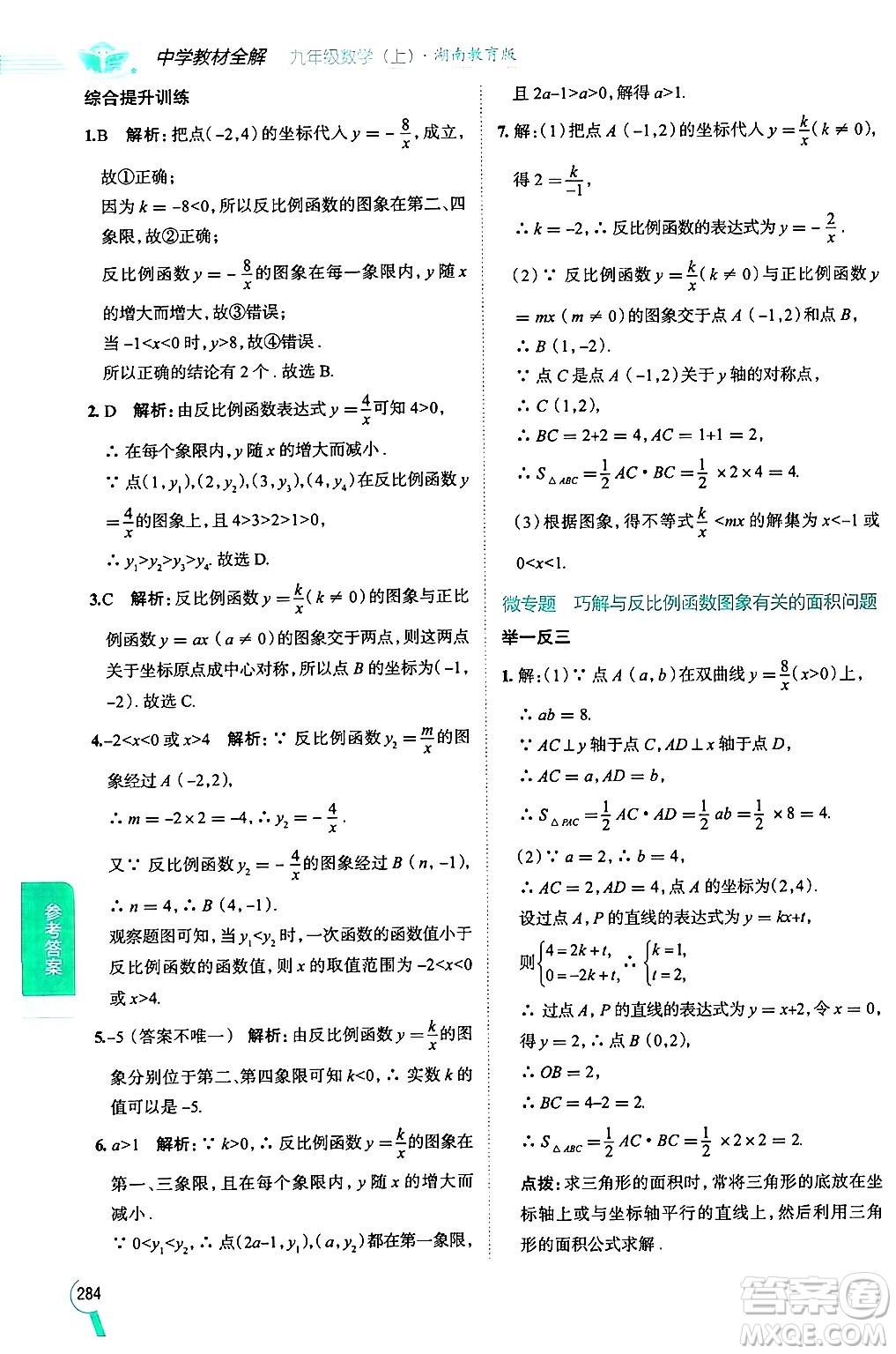 陜西人民教育出版社2024年秋中學(xué)教材全解九年級數(shù)學(xué)上冊湘教版答案