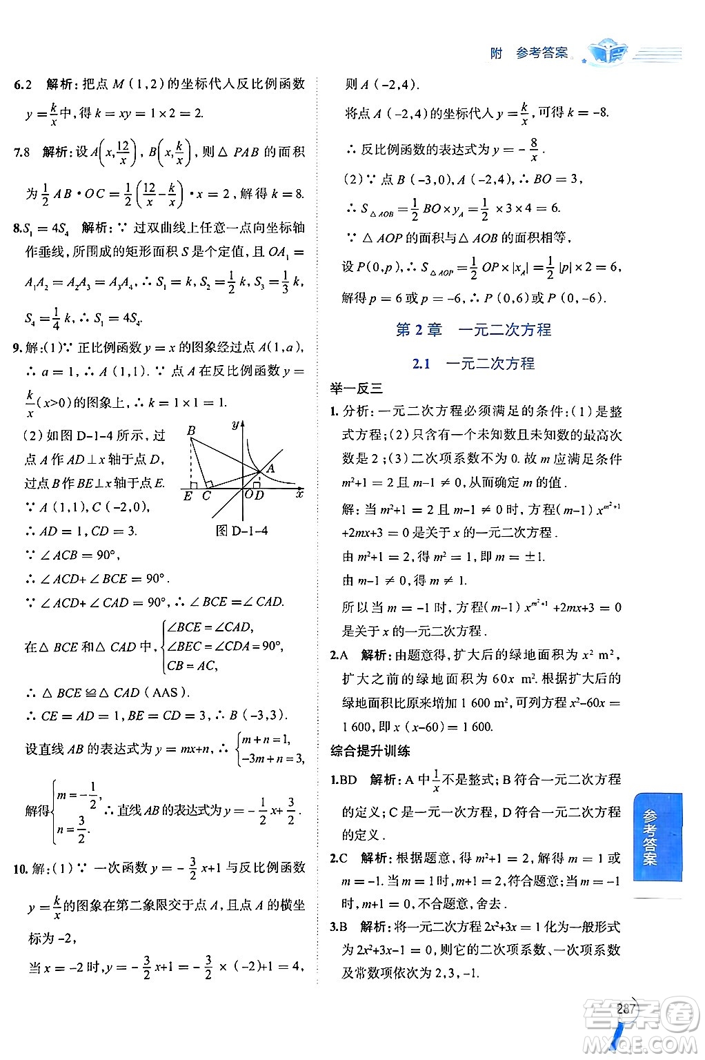 陜西人民教育出版社2024年秋中學(xué)教材全解九年級數(shù)學(xué)上冊湘教版答案