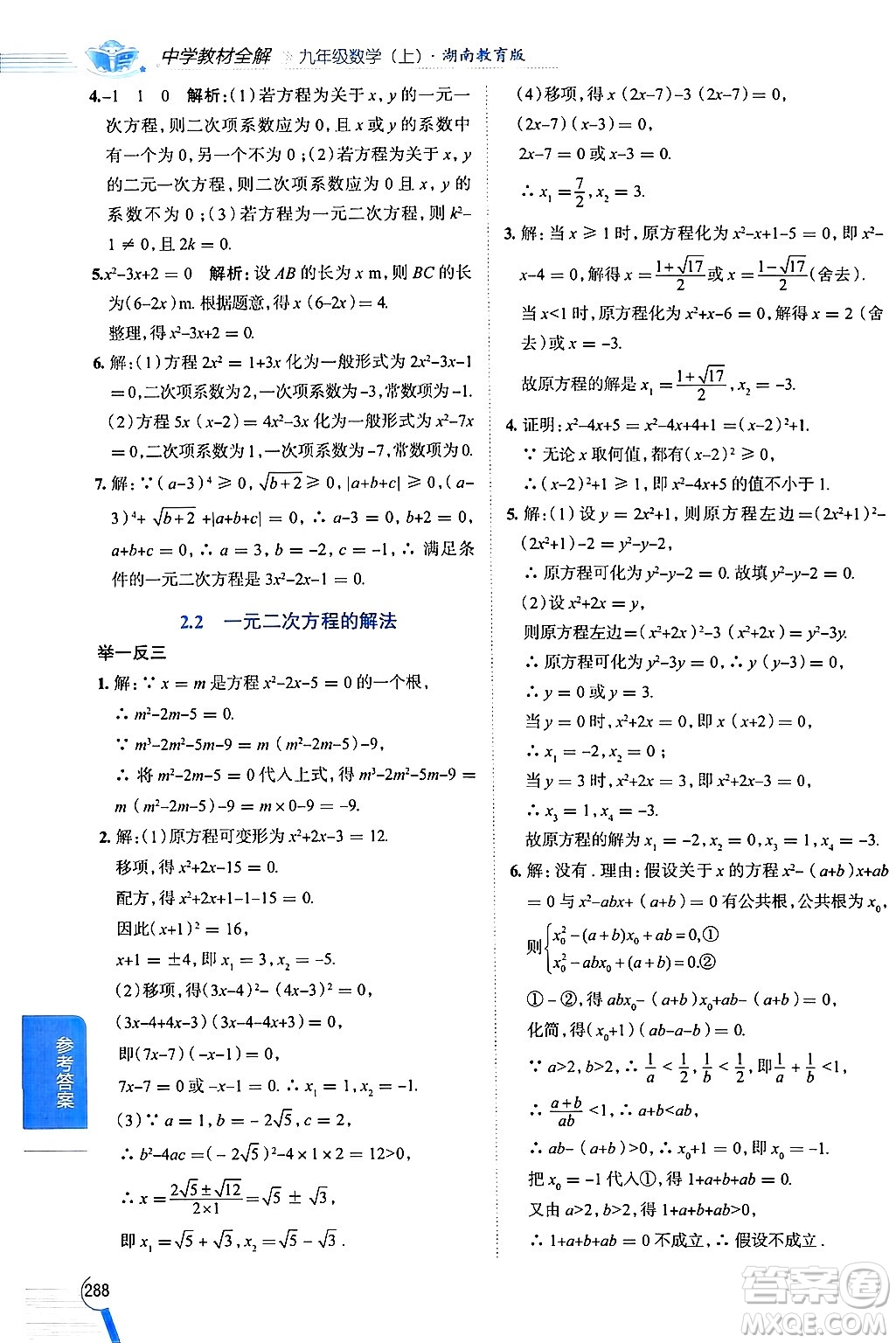 陜西人民教育出版社2024年秋中學(xué)教材全解九年級數(shù)學(xué)上冊湘教版答案