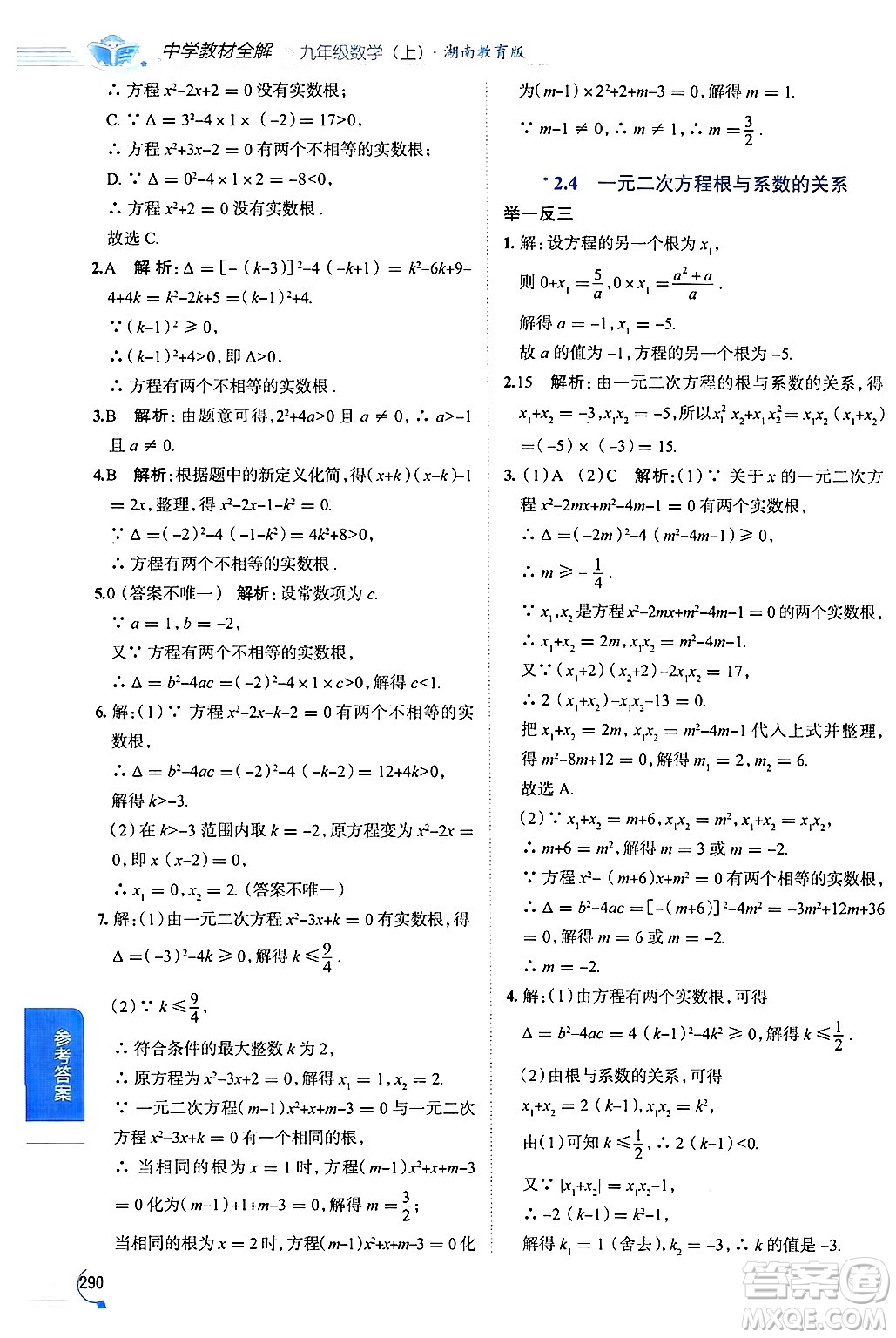 陜西人民教育出版社2024年秋中學(xué)教材全解九年級數(shù)學(xué)上冊湘教版答案