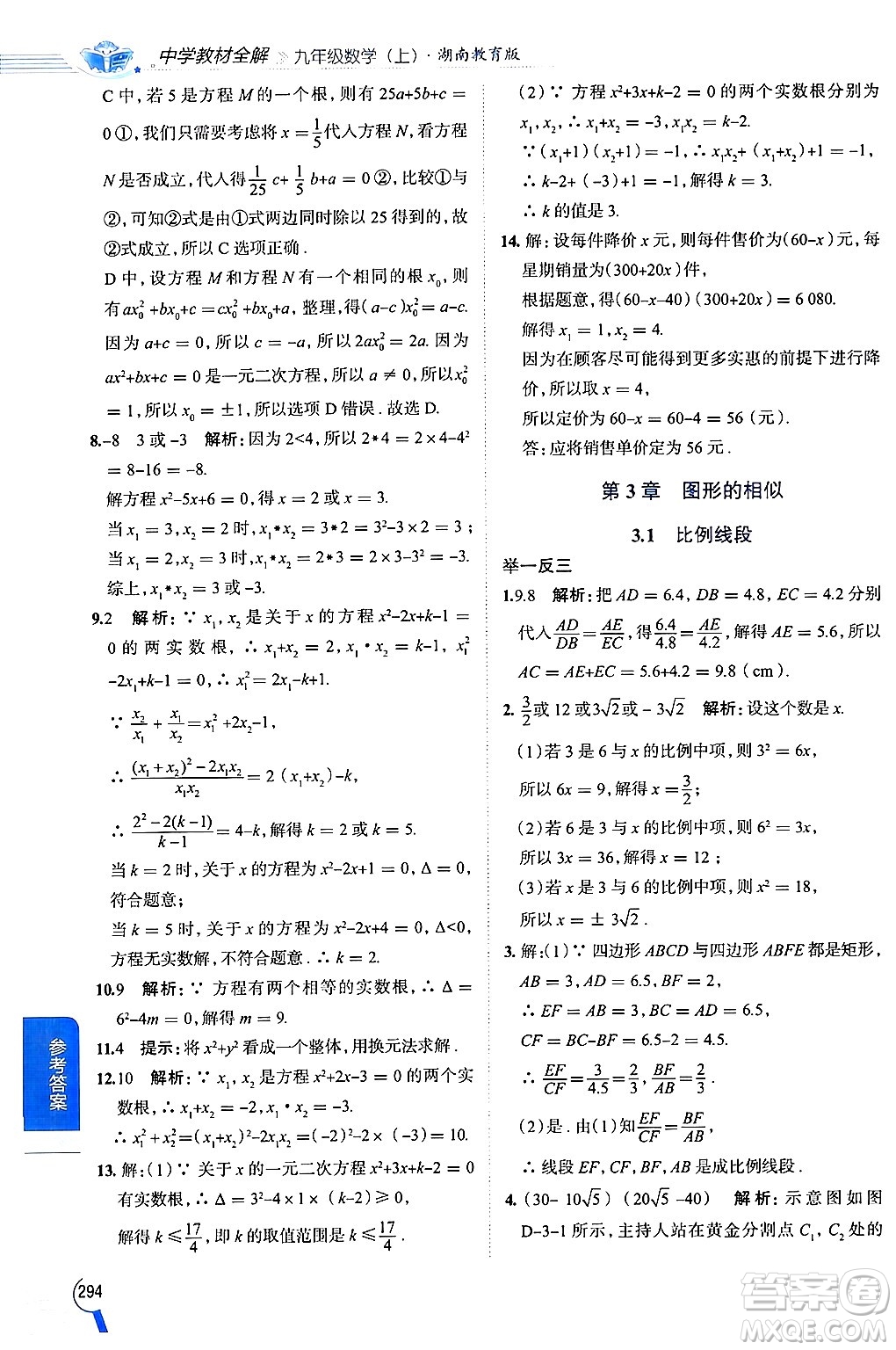 陜西人民教育出版社2024年秋中學(xué)教材全解九年級數(shù)學(xué)上冊湘教版答案