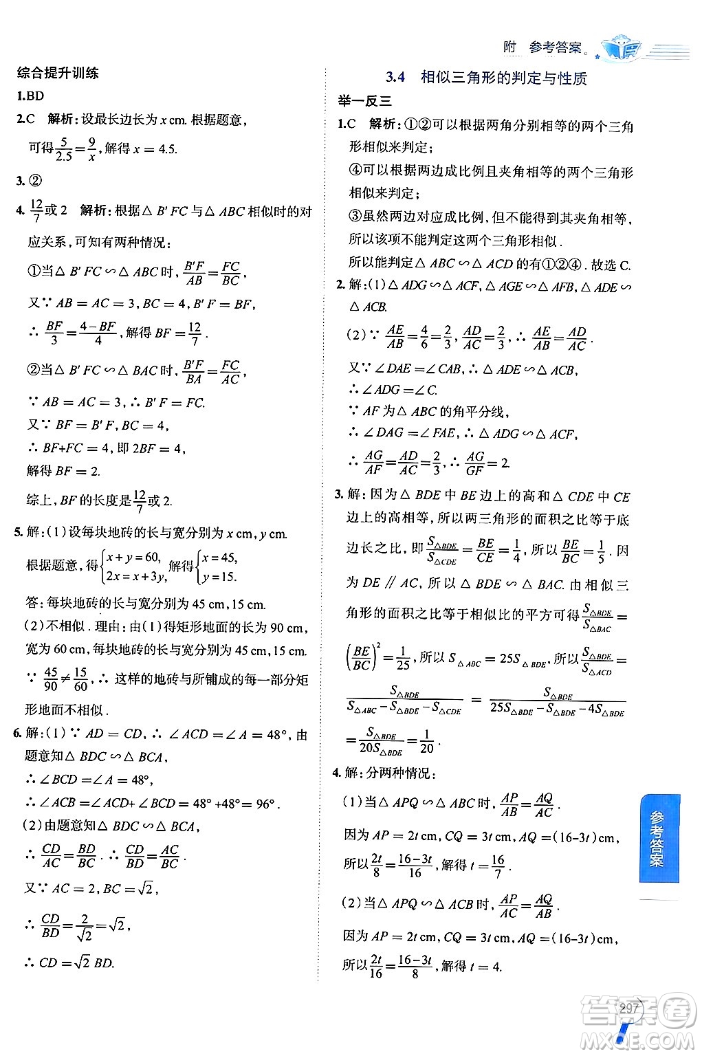 陜西人民教育出版社2024年秋中學(xué)教材全解九年級數(shù)學(xué)上冊湘教版答案