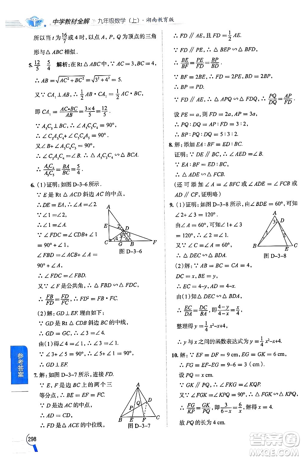 陜西人民教育出版社2024年秋中學(xué)教材全解九年級數(shù)學(xué)上冊湘教版答案