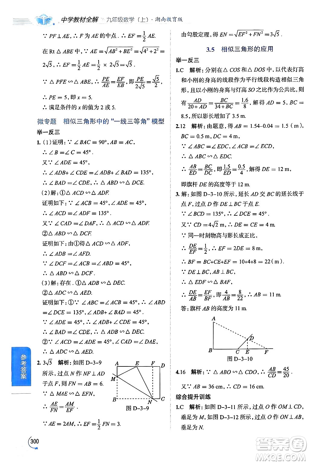 陜西人民教育出版社2024年秋中學(xué)教材全解九年級數(shù)學(xué)上冊湘教版答案