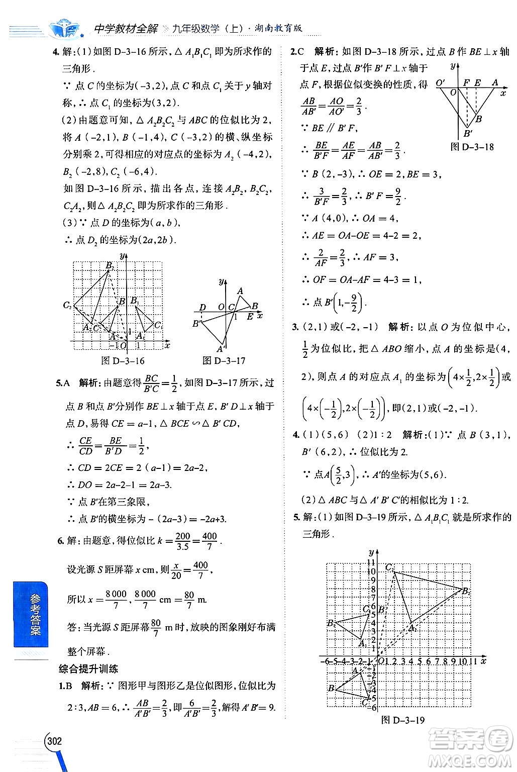 陜西人民教育出版社2024年秋中學(xué)教材全解九年級數(shù)學(xué)上冊湘教版答案