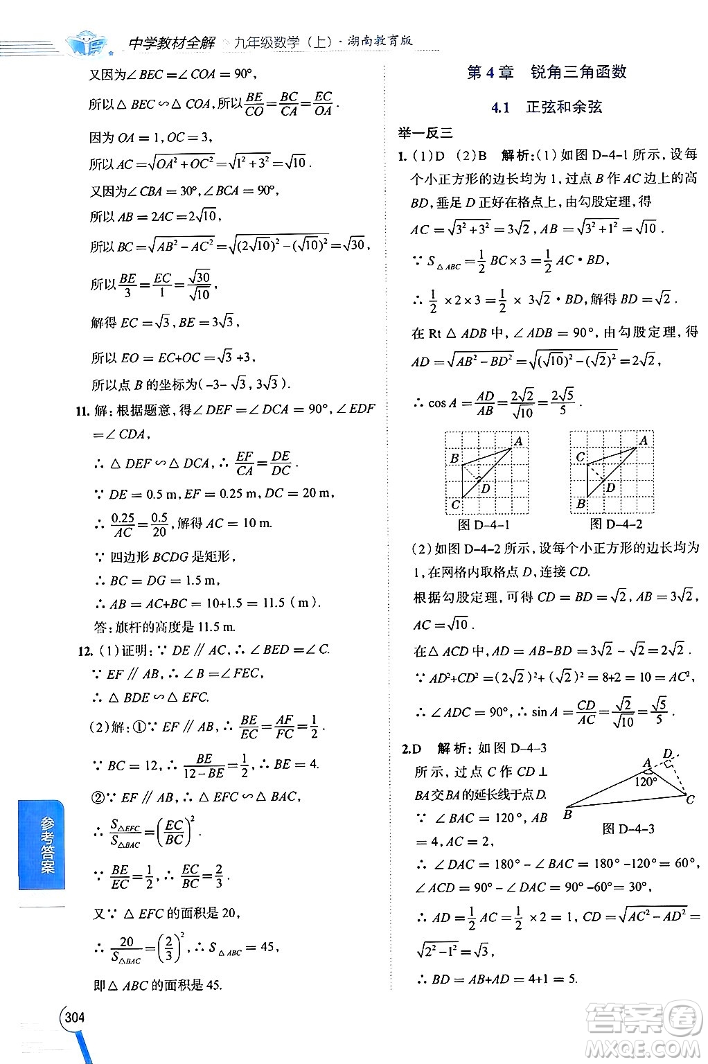 陜西人民教育出版社2024年秋中學(xué)教材全解九年級數(shù)學(xué)上冊湘教版答案
