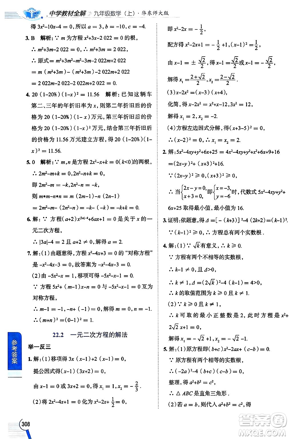 陜西人民教育出版社2024年秋中學(xué)教材全解九年級(jí)數(shù)學(xué)上冊(cè)華師版答案