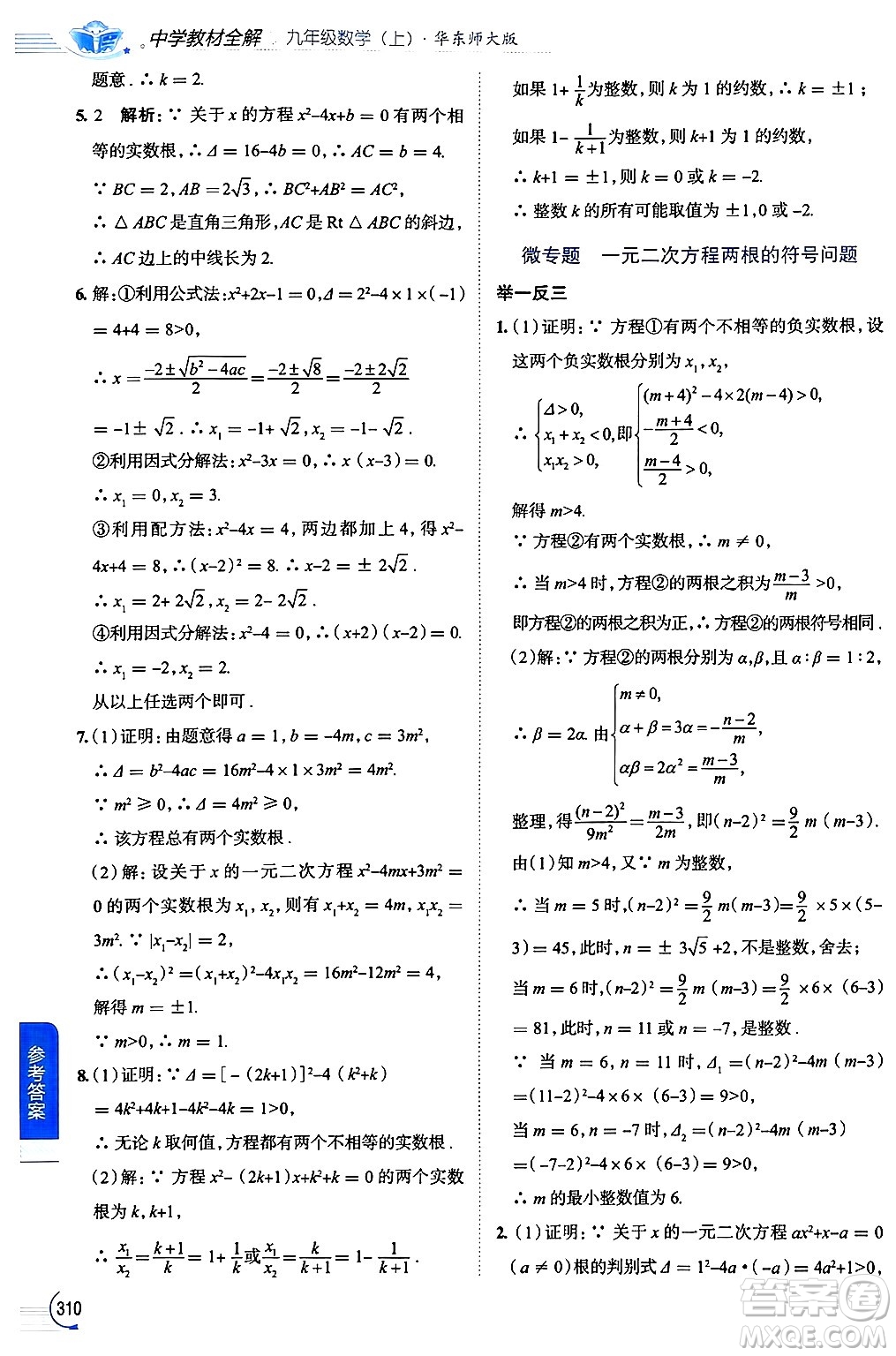 陜西人民教育出版社2024年秋中學(xué)教材全解九年級(jí)數(shù)學(xué)上冊(cè)華師版答案