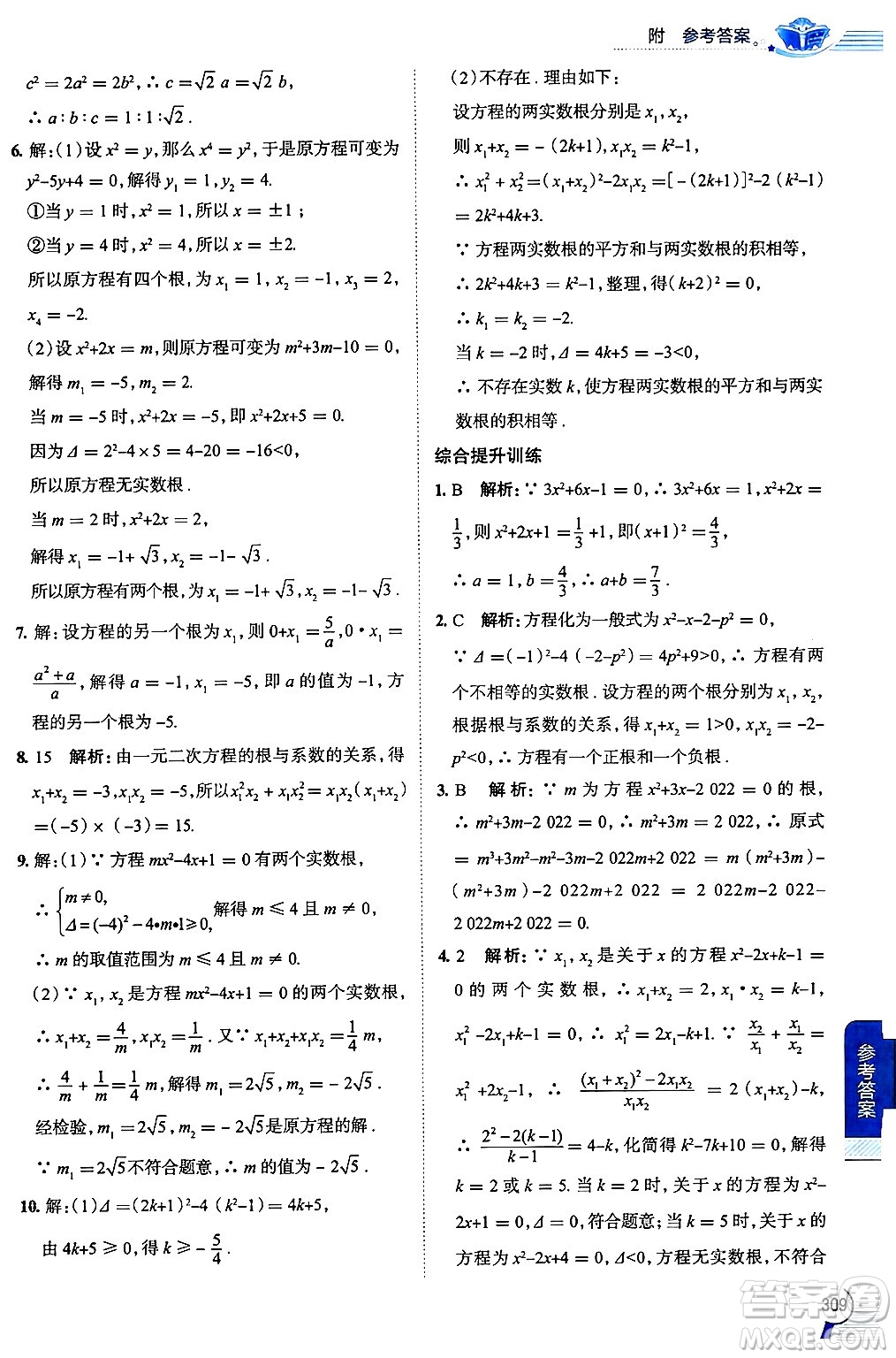 陜西人民教育出版社2024年秋中學(xué)教材全解九年級(jí)數(shù)學(xué)上冊(cè)華師版答案