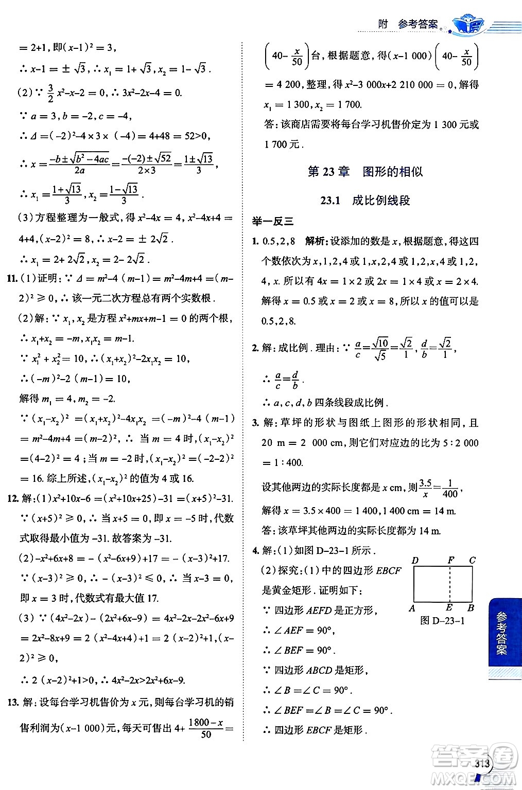陜西人民教育出版社2024年秋中學(xué)教材全解九年級(jí)數(shù)學(xué)上冊(cè)華師版答案